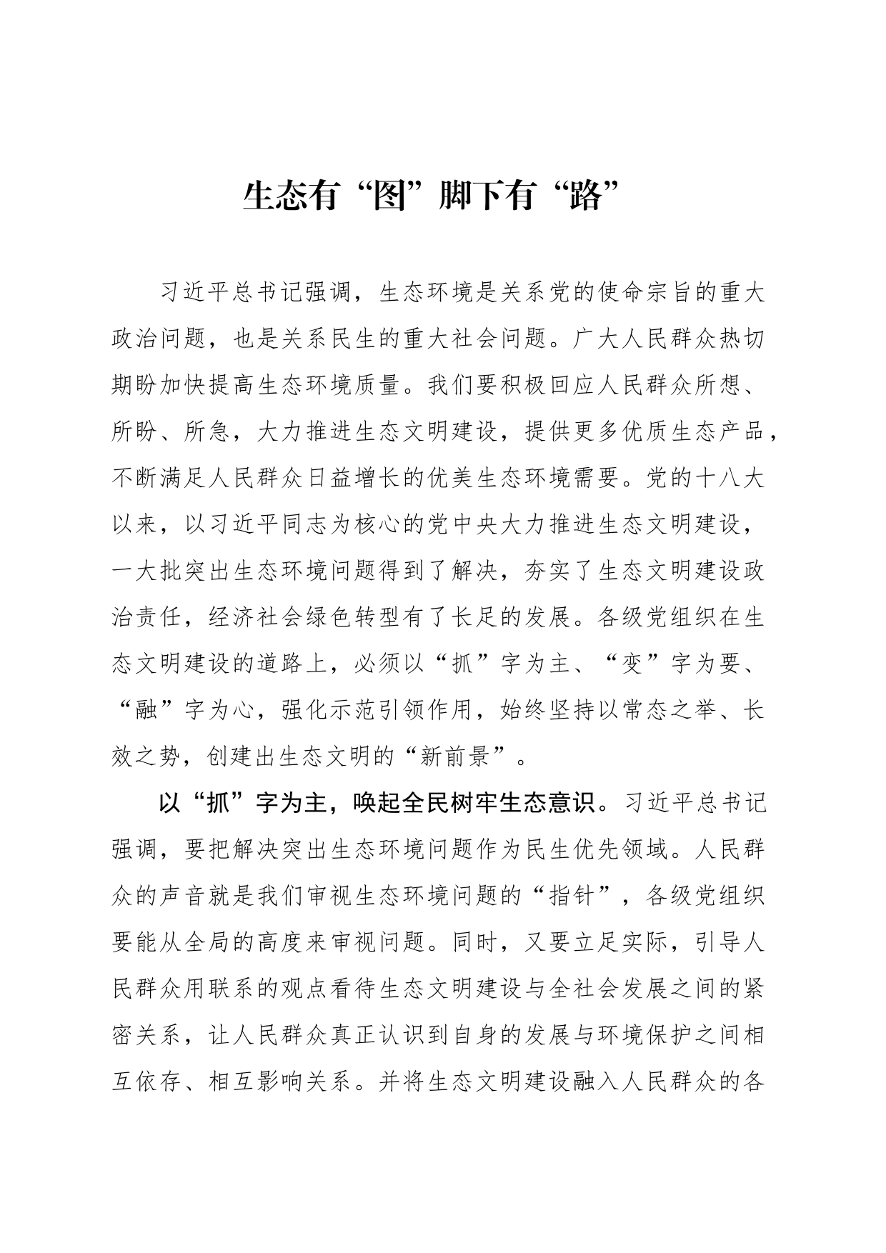 生态有“图”脚下有“路”_第1页