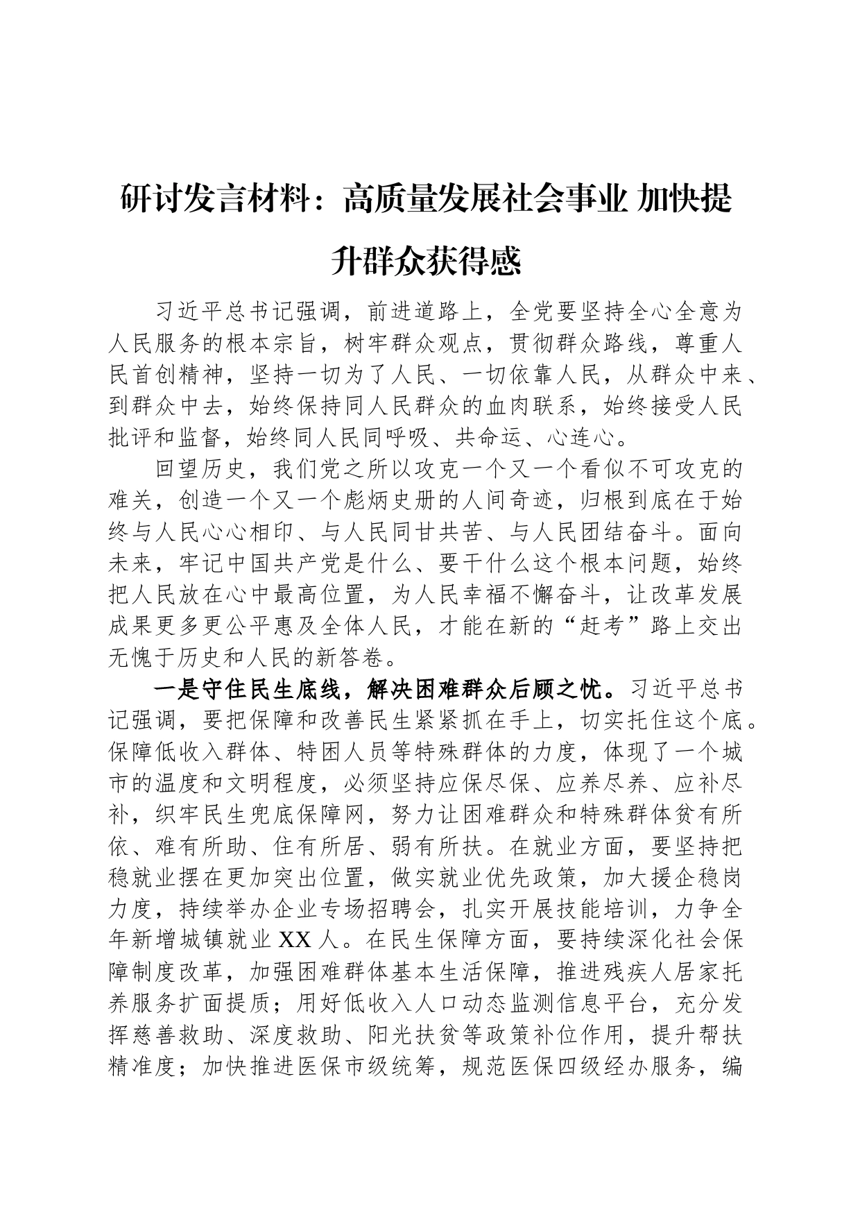 研讨发言材料：高质量发展社会事业+加快提升群众获得感_第1页