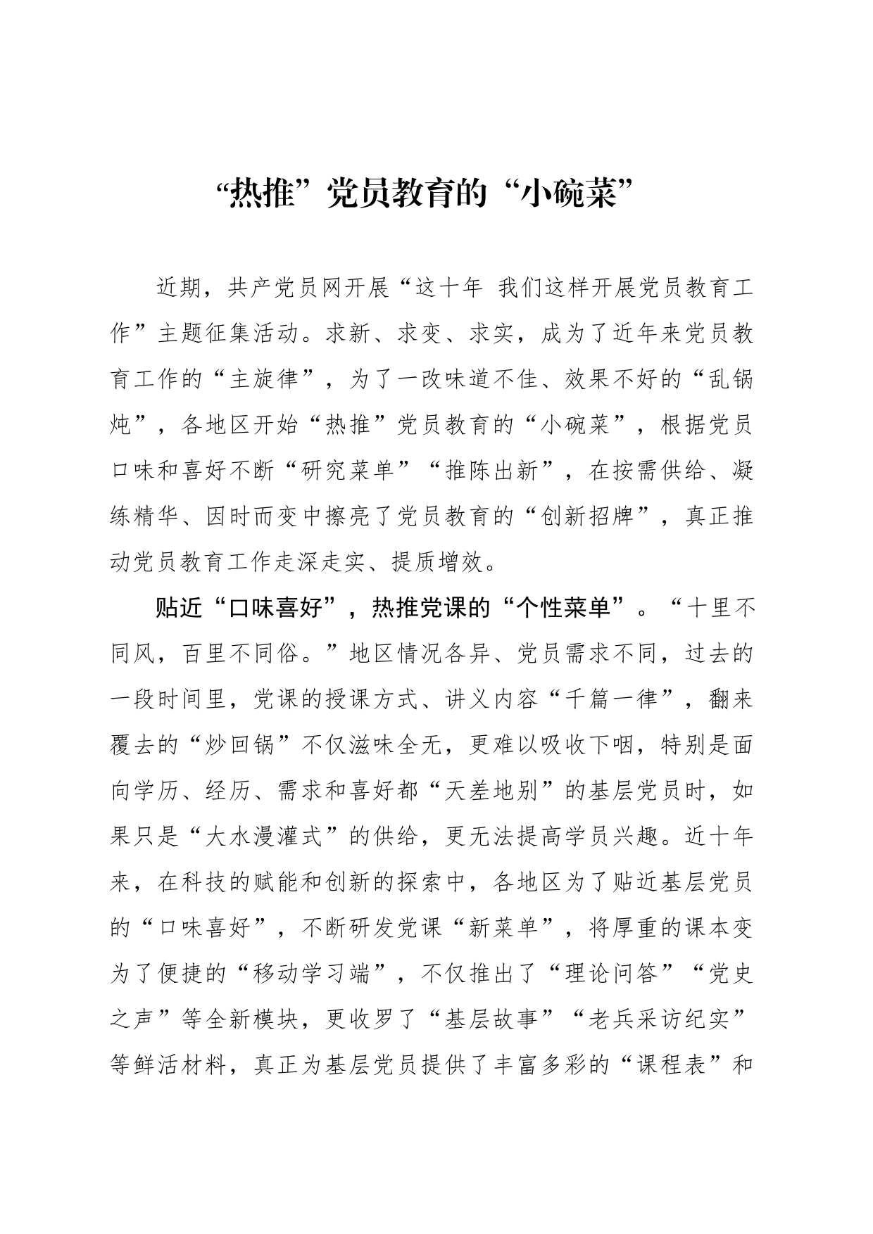 “热推”党员教育的“小碗菜”_第1页