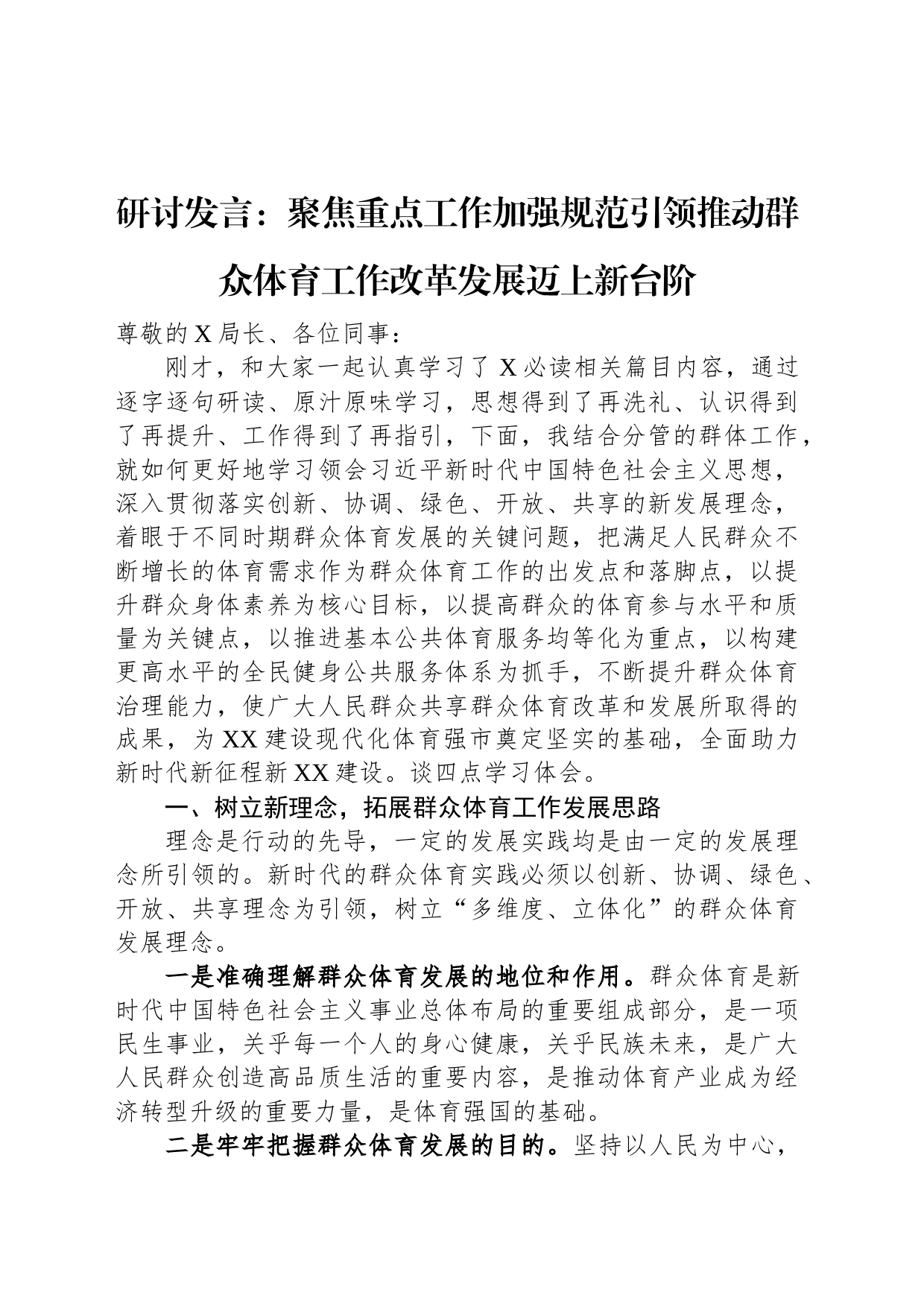 研讨发言：聚焦重点工作加强规范引领推动群众体育工作改革发展迈上新台阶_第1页