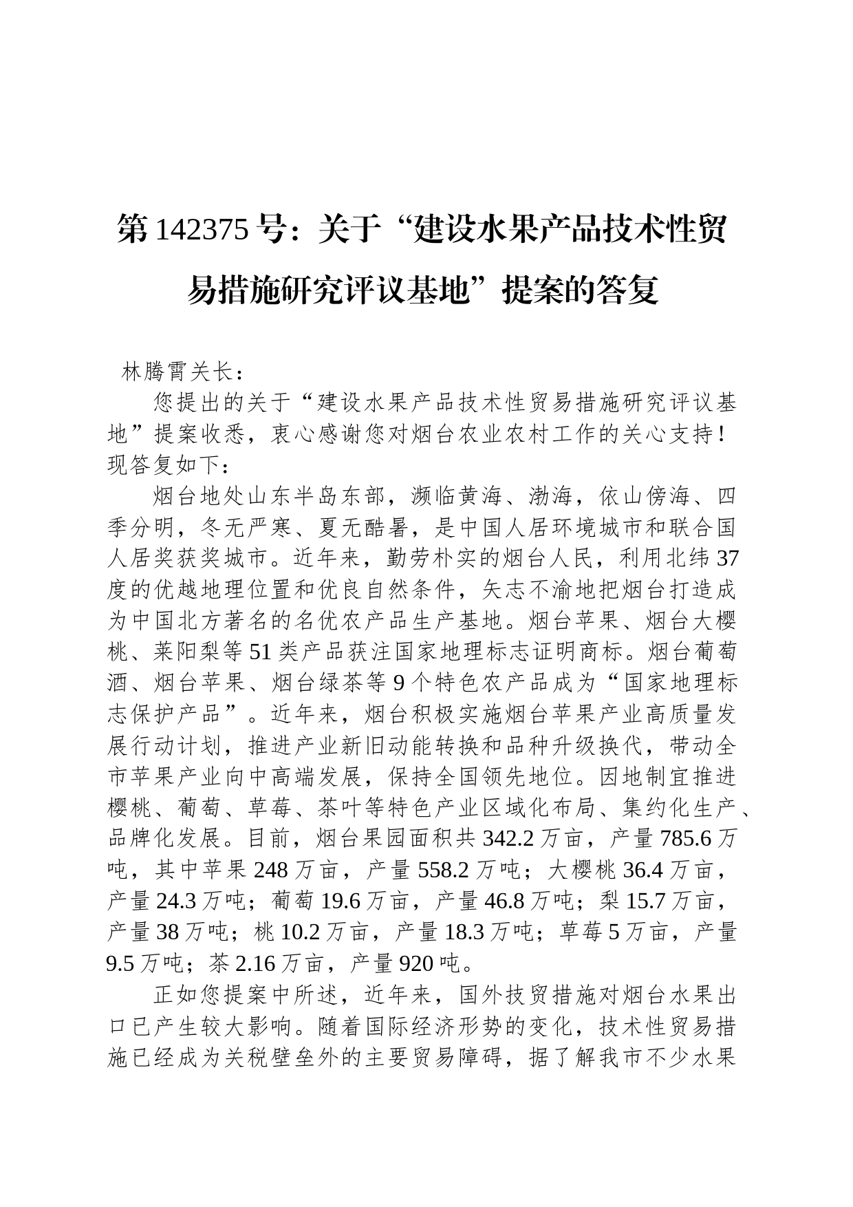 第142375号：关于“建设水果产品技术性贸易措施研究评议基地”提案的答复_第1页