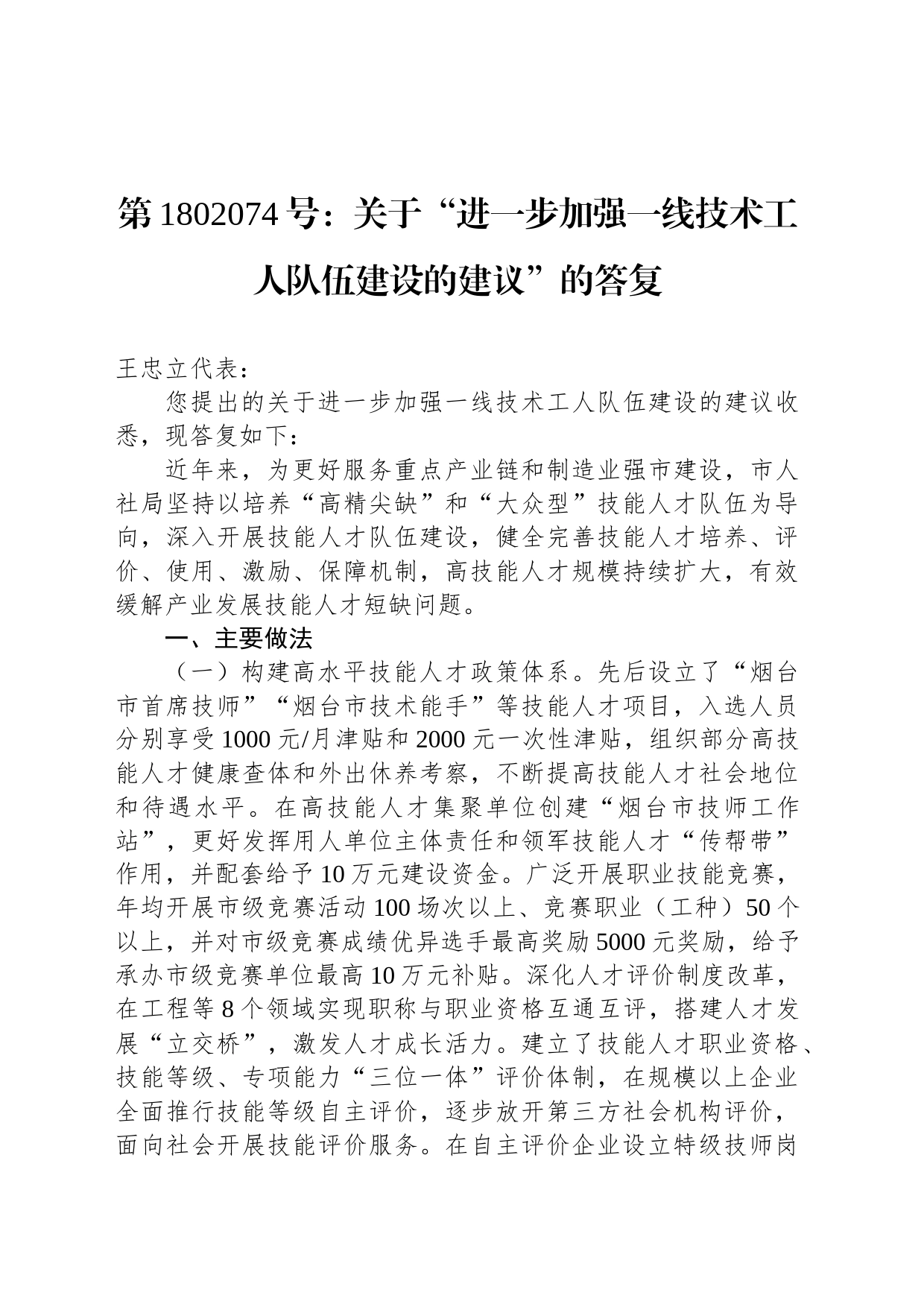 第1802074号：关于“进一步加强一线技术工人队伍建设的建议”的答复_第1页