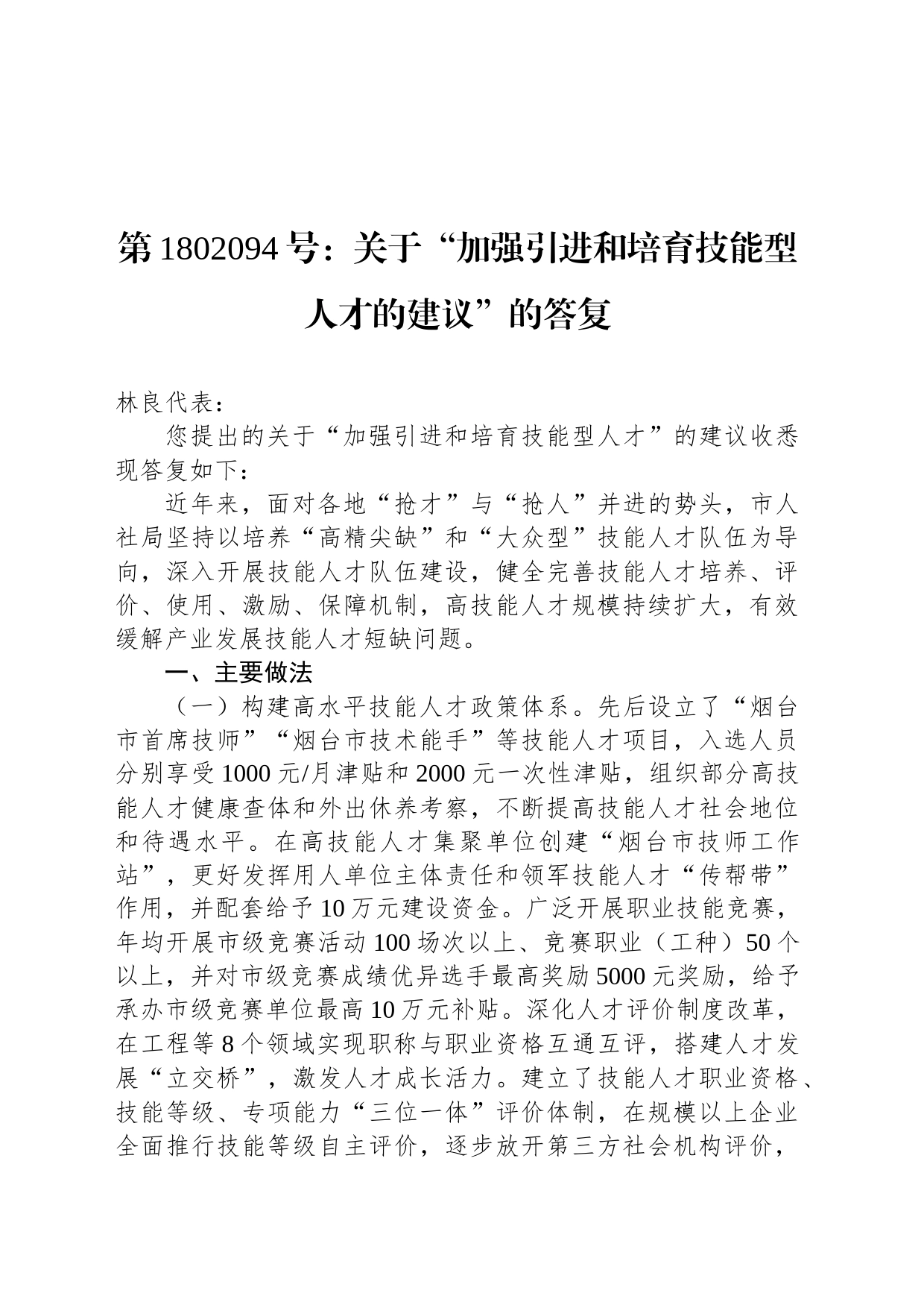 第1802094号：关于“加强引进和培育技能型人才的建议”的答复_第1页