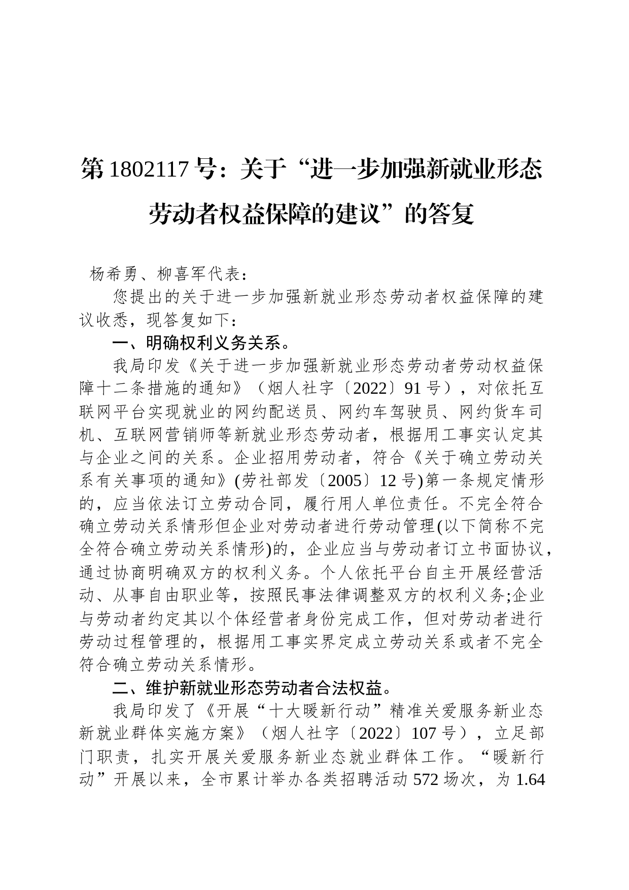 第1802117号：关于“进一步加强新就业形态劳动者权益保障的建议”的答_第1页