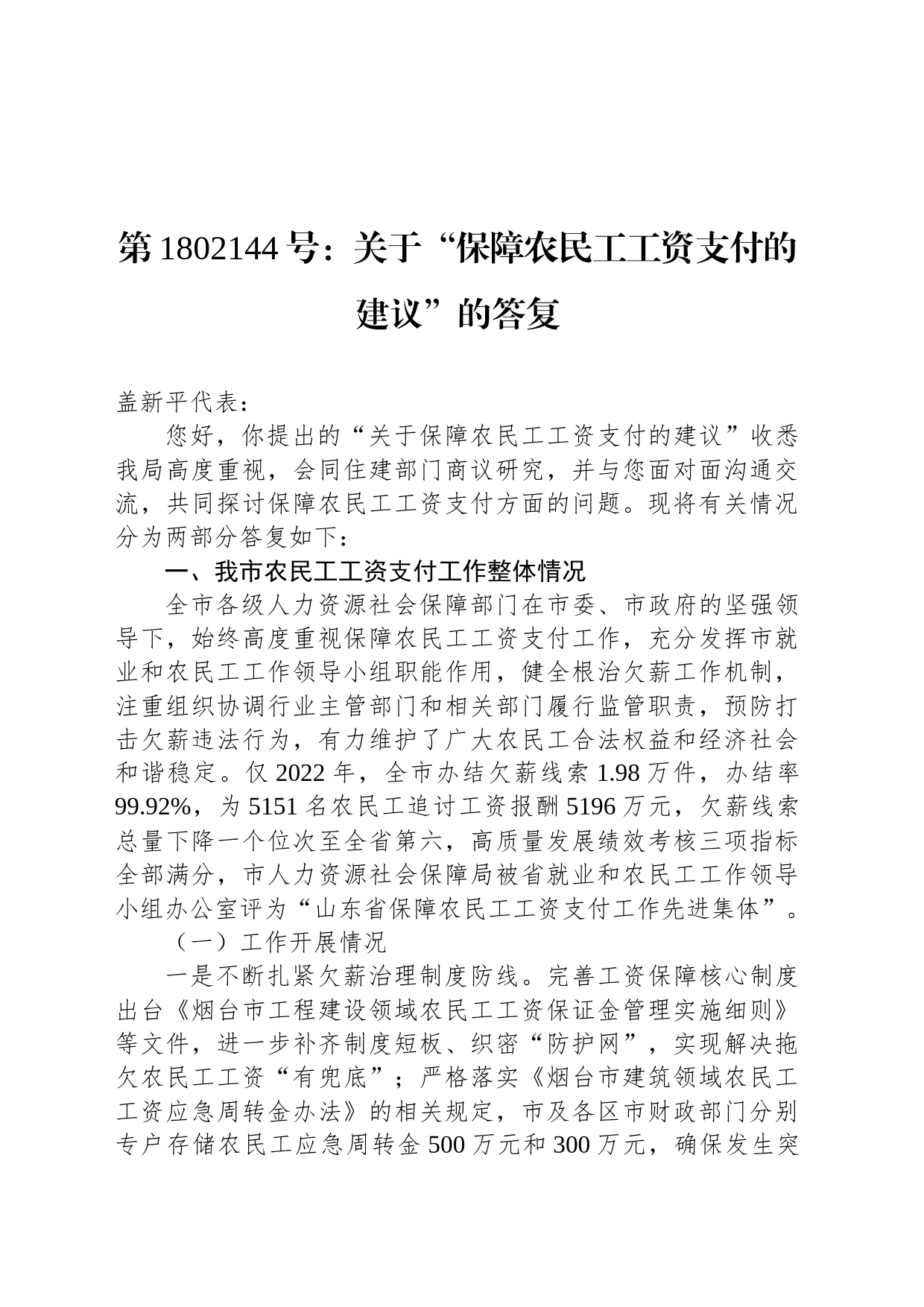 第1802144号：关于“保障农民工工资支付的建议”的答复_第1页