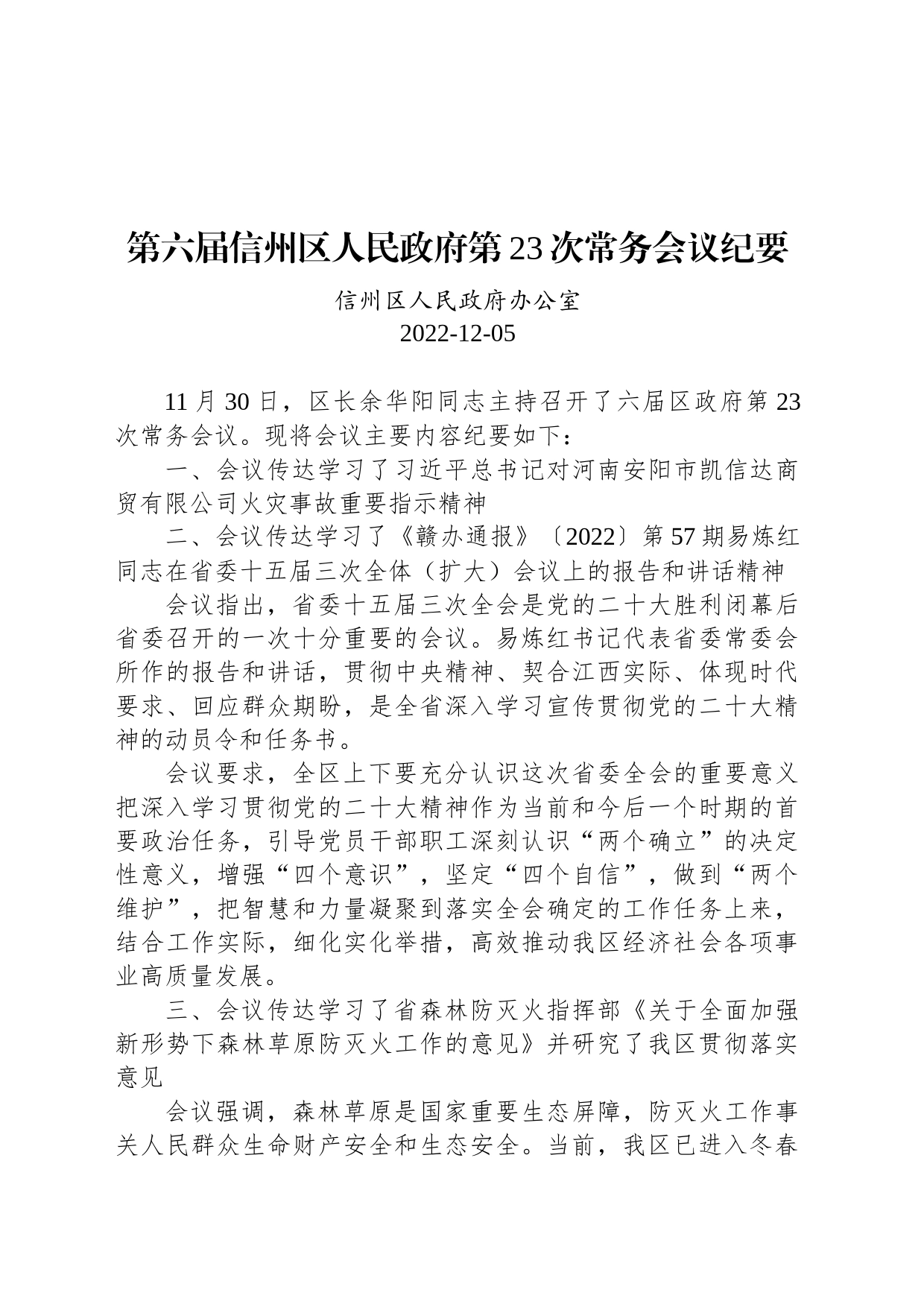 第六届信州区人民政府第23次常务会议纪要_第1页