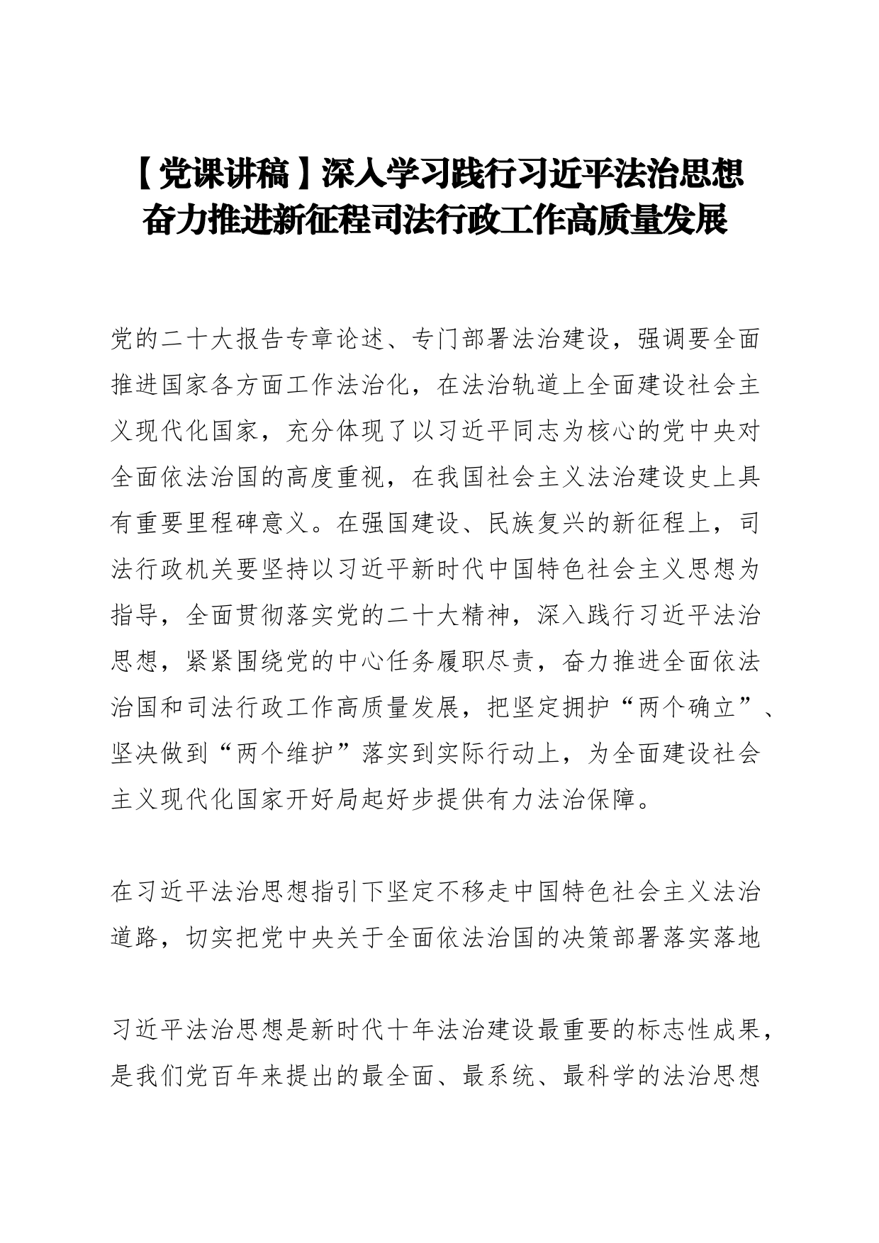 【党课讲稿】深入学习践行习近平法治思想 奋力推进新征程司法行政工作高质量发展_第1页