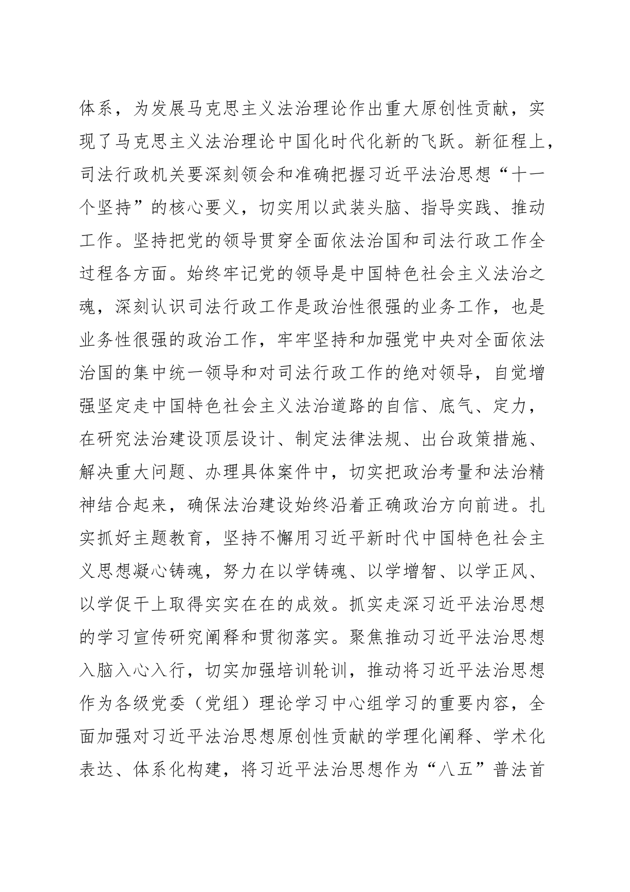 【党课讲稿】深入学习践行习近平法治思想 奋力推进新征程司法行政工作高质量发展_第2页