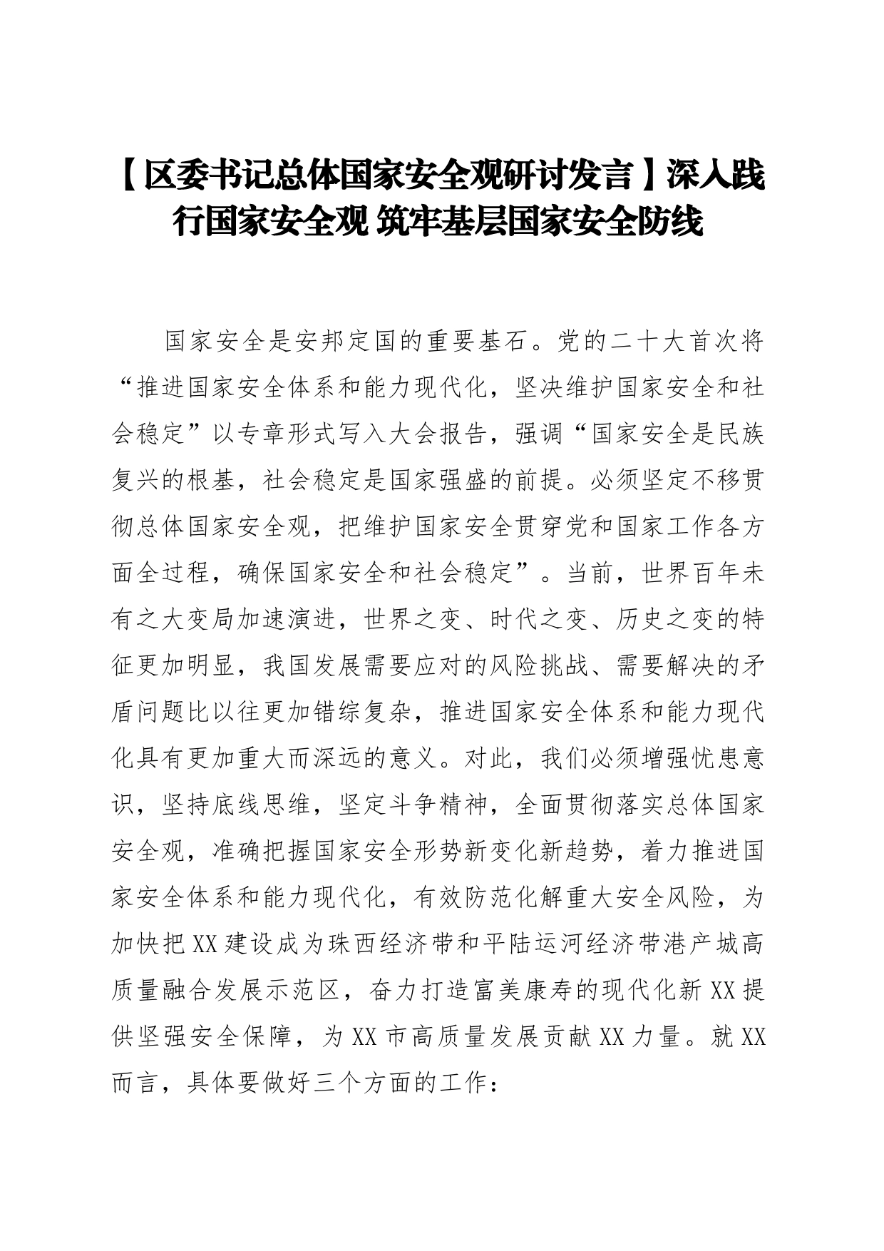 【区委书记总体国家安全观研讨发言】深入践行国家安全观 筑牢基层国家安全防线_第1页