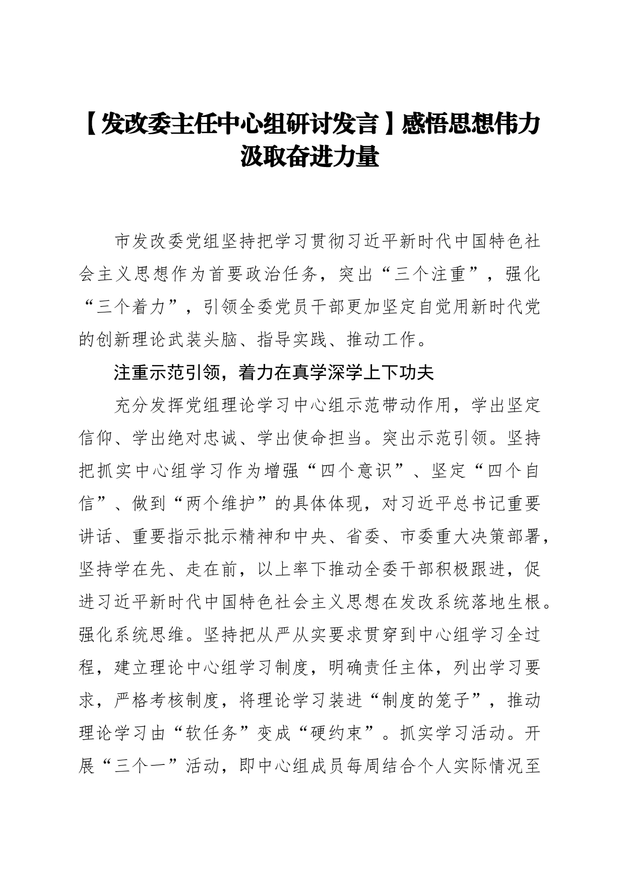 【发改委主任中心组研讨发言】感悟思想伟力 汲取奋进力量_第1页