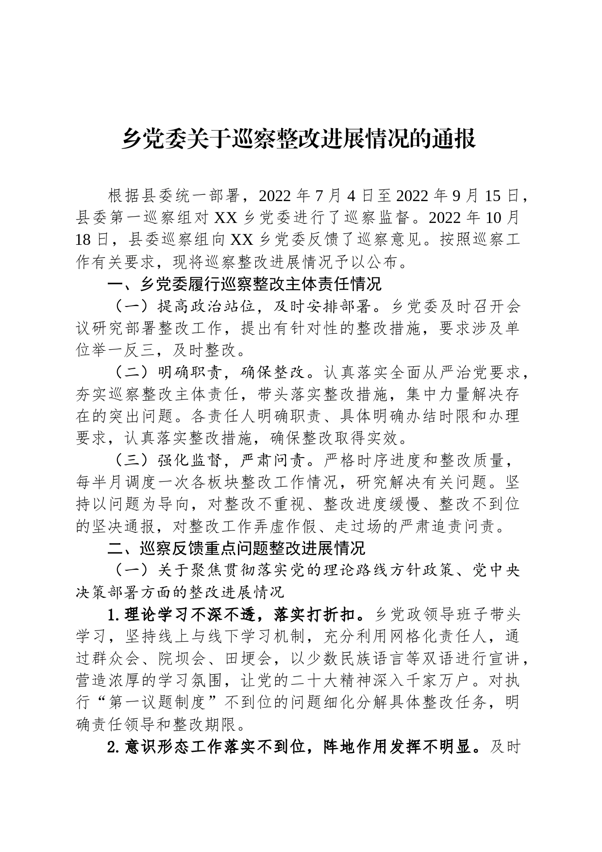 篆角乡党委关于巡察整改进展情况的通报（20230510）_第1页