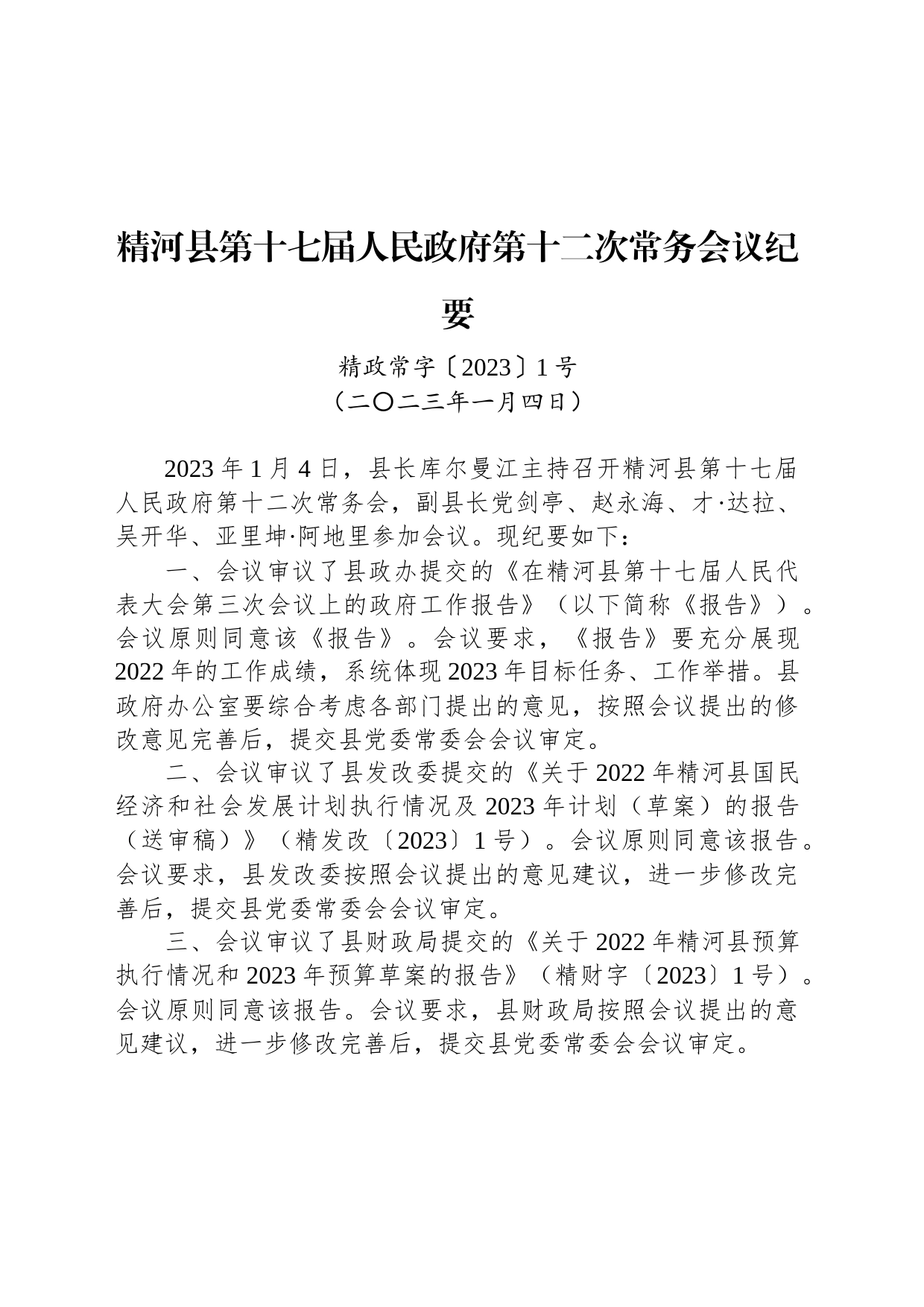 精河县第十七届人民政府第十二次常务会议纪要_第1页