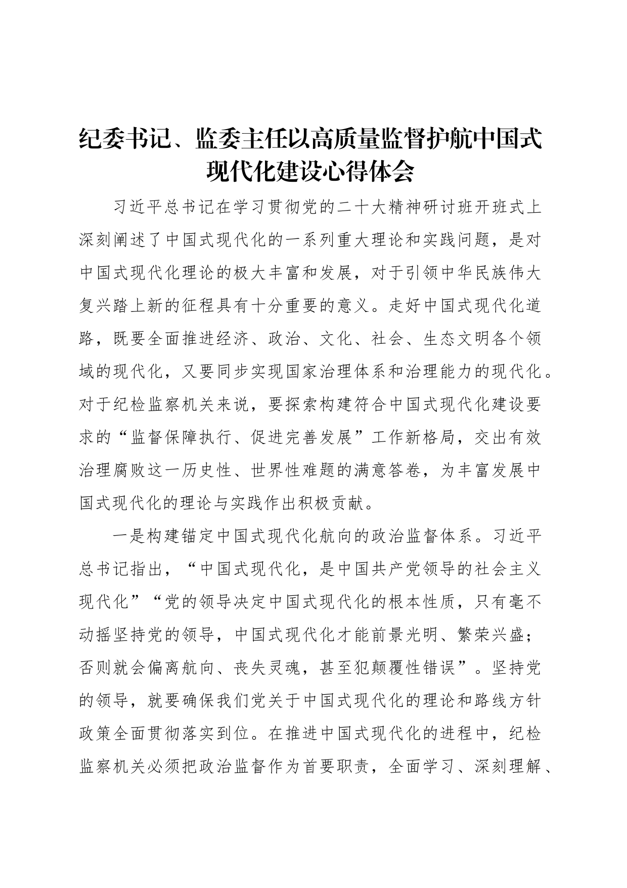 纪委书记、监委主任以高质量监督护航中国式现代化建设心得体会_第1页