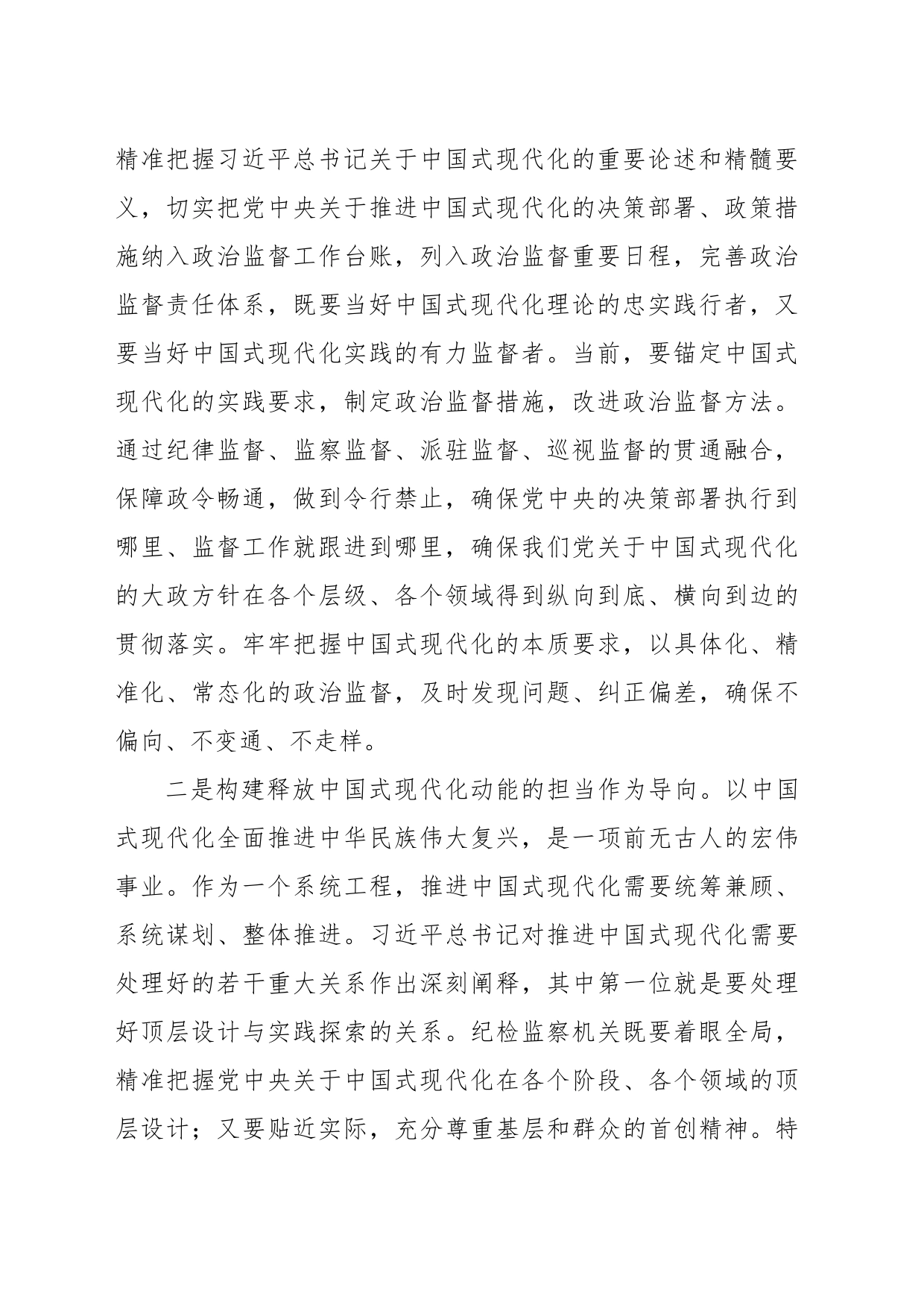 纪委书记、监委主任以高质量监督护航中国式现代化建设心得体会_第2页