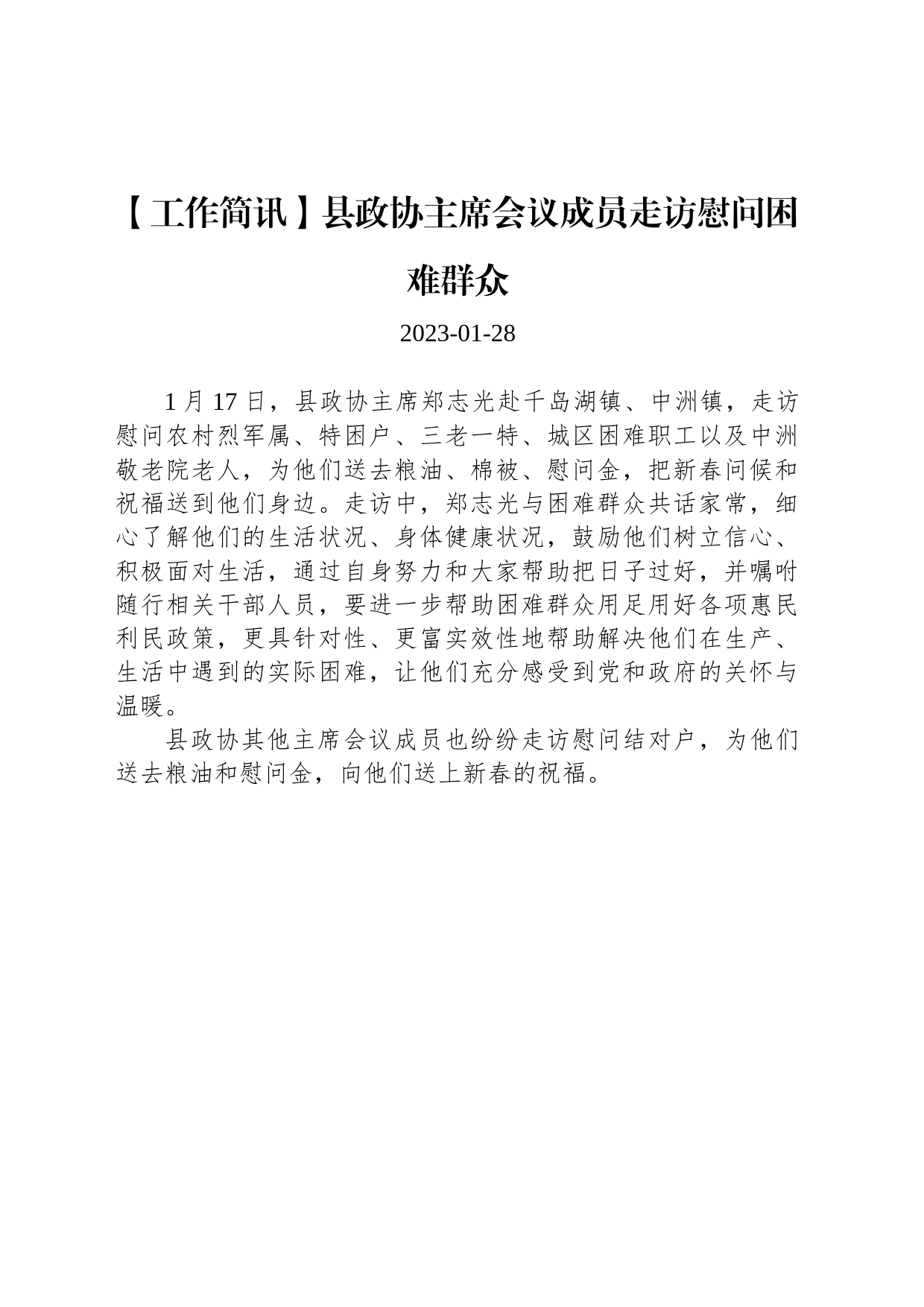 【工作简讯】县政协主席会议成员走访慰问困难群众_第1页