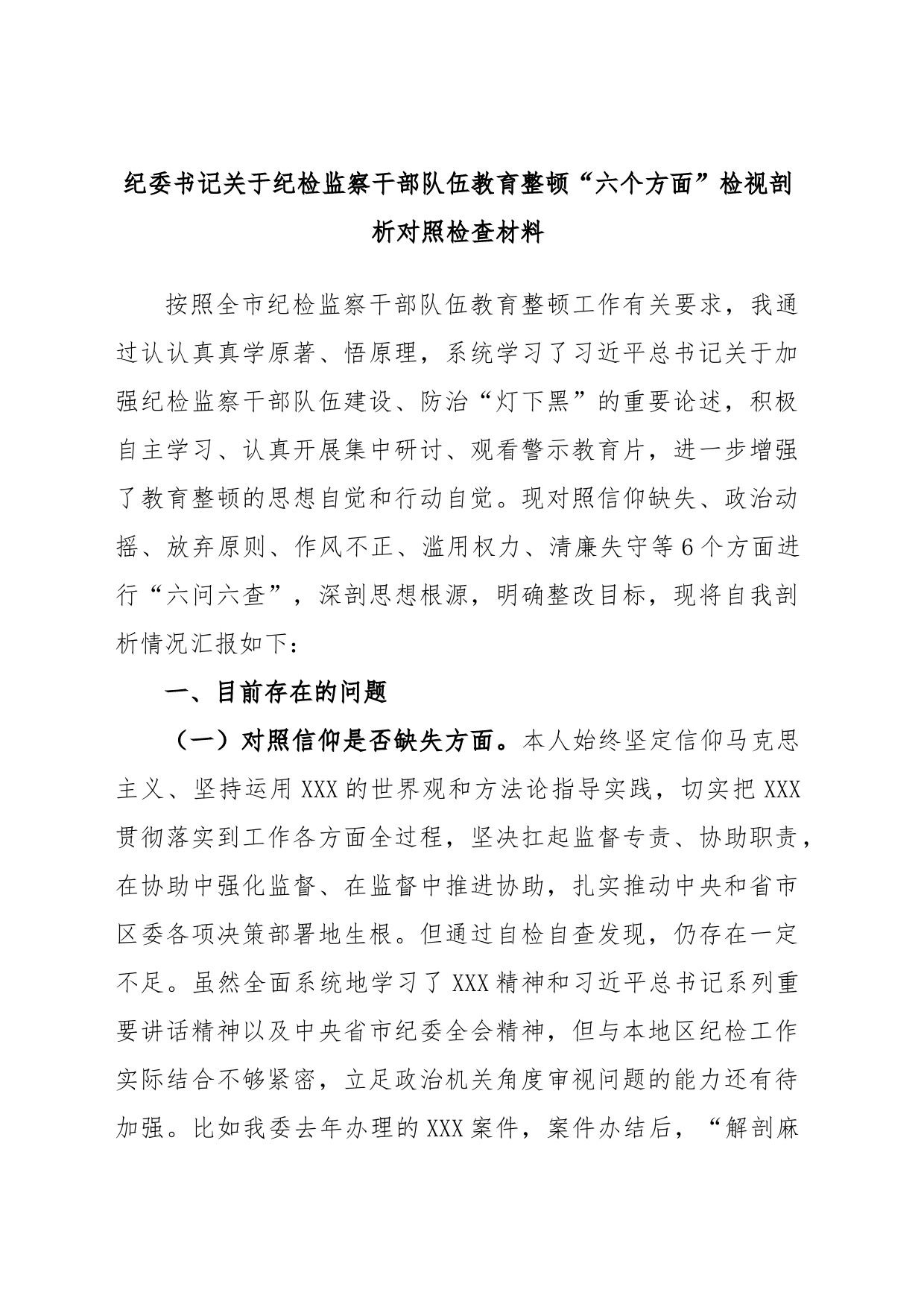 纪委书记关于纪检监察干部队伍教育整顿“六个方面”检视剖析对照检查材料_第1页