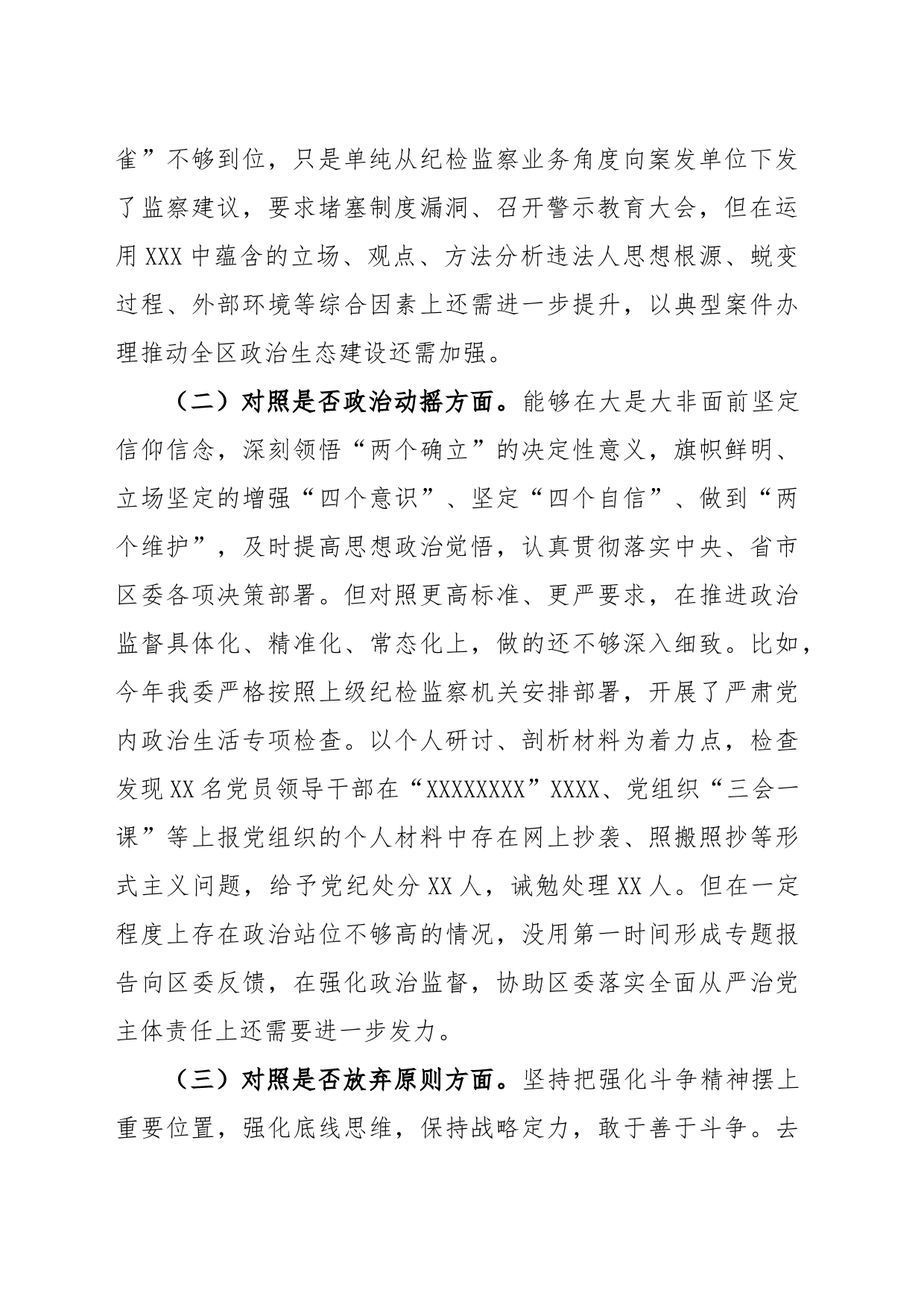 纪委书记关于纪检监察干部队伍教育整顿“六个方面”检视剖析对照检查材料_第2页