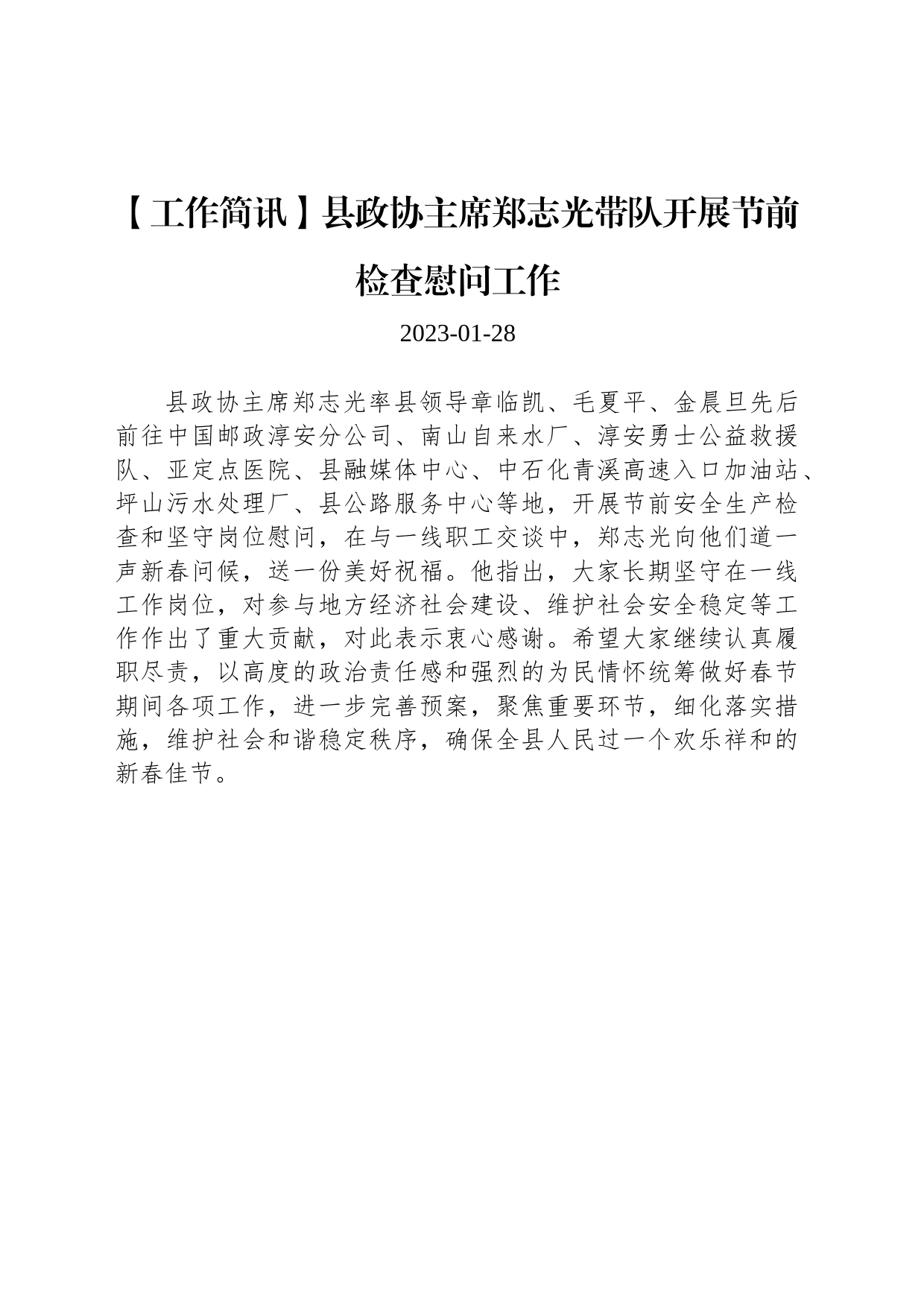 【工作简讯】县政协主席郑志光带队开展节前检查慰问工作_第1页