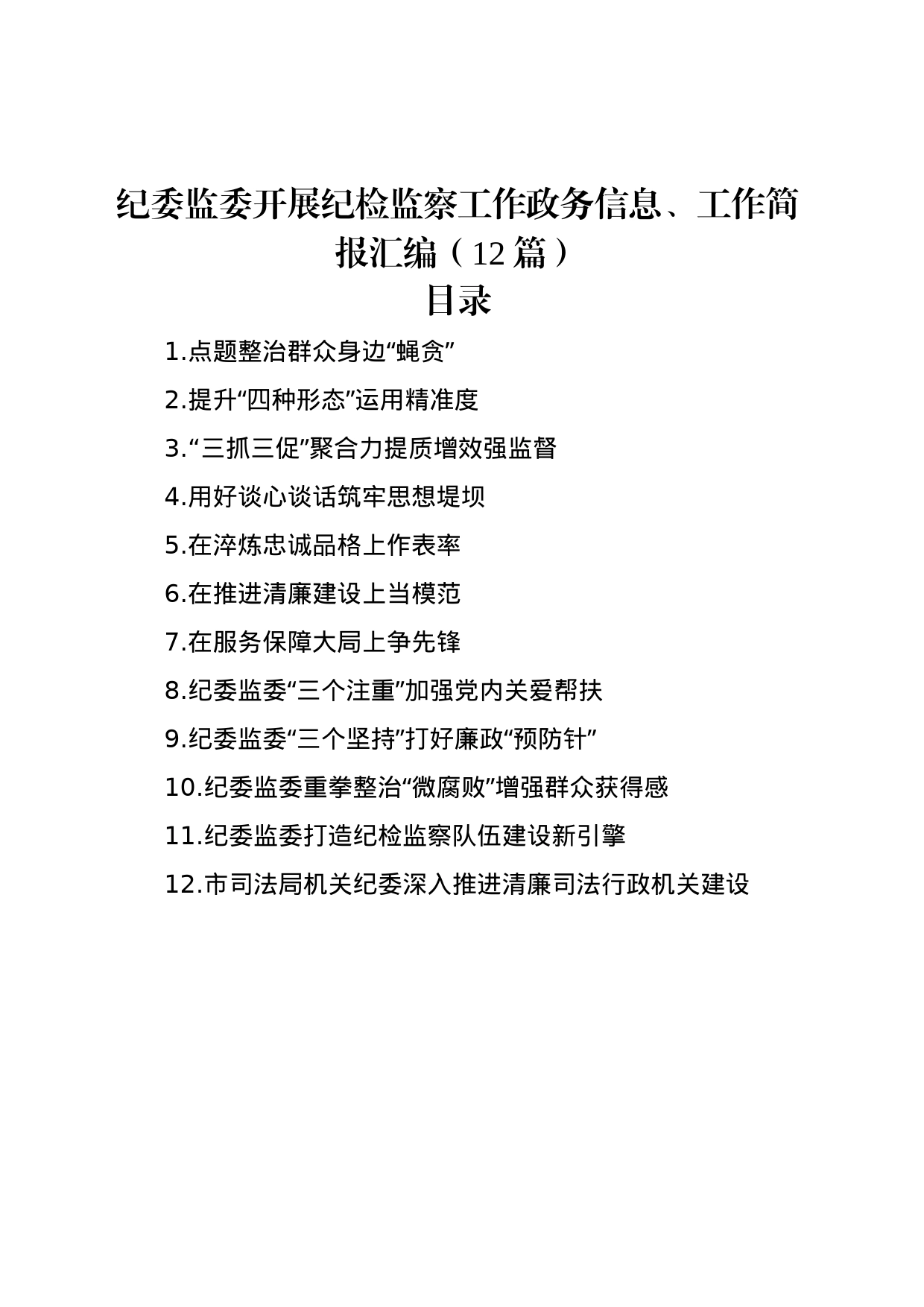 纪委监委开展纪检监察工作政务信息、工作简报汇编（12篇）_第1页