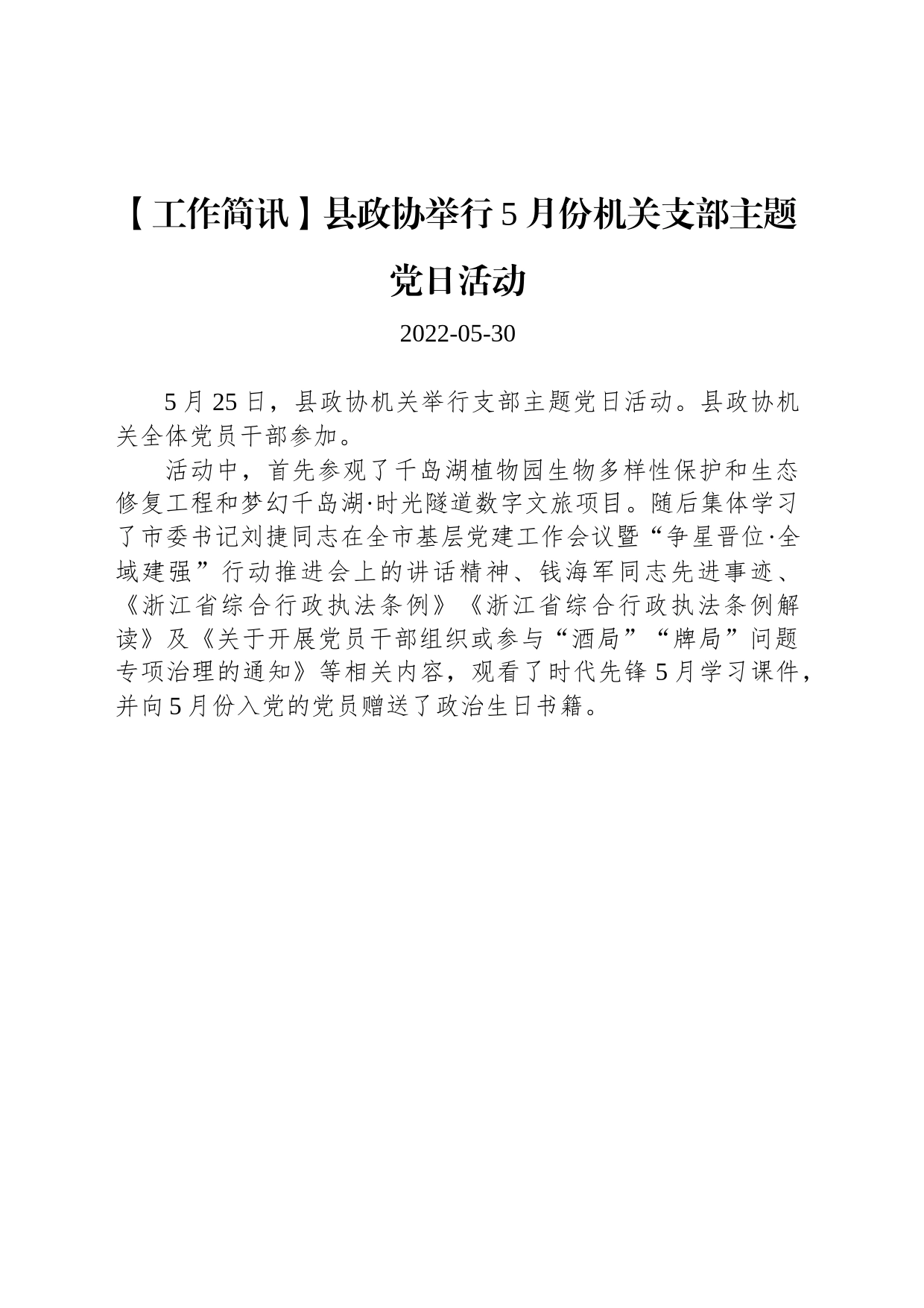 【工作简讯】县政协举行5月份机关支部主题党日活动_第1页