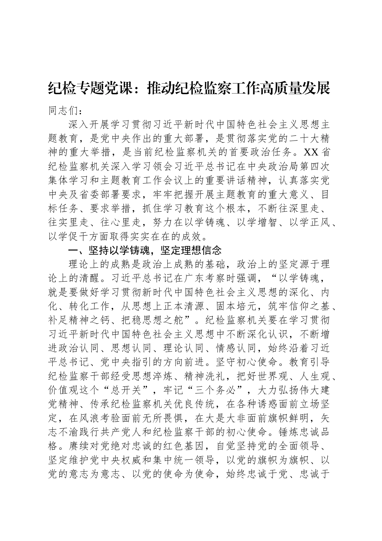 纪检专题党课：推动纪检监察工作高质量发展_第1页