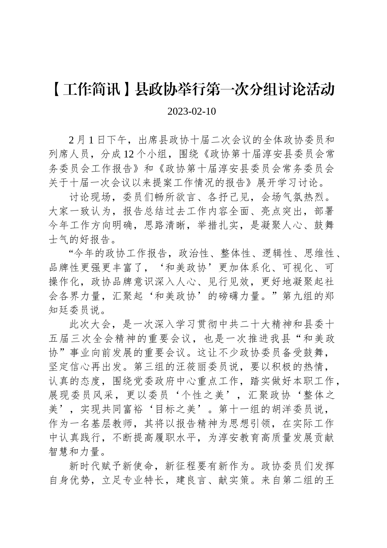 【工作简讯】县政协举行第一次分组讨论活动_第1页