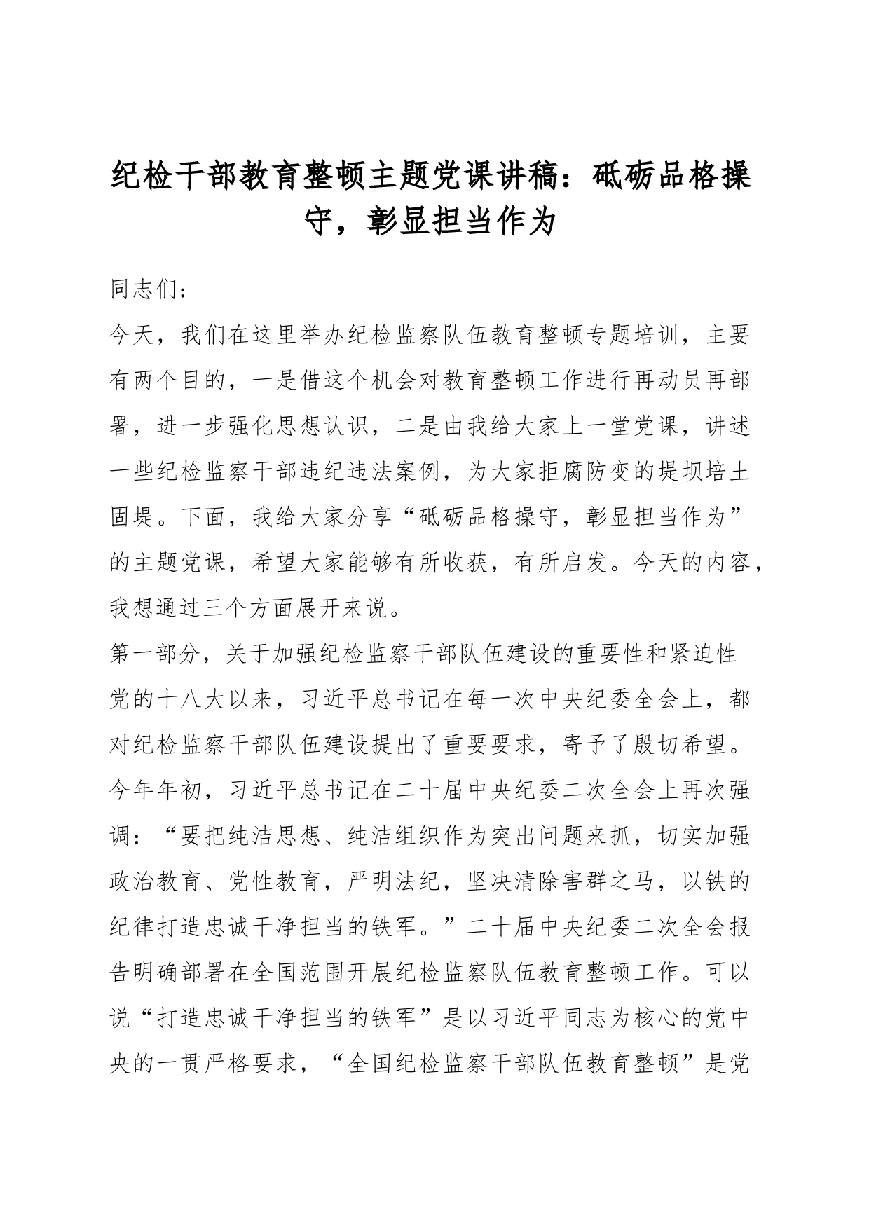 纪检干部教育整顿主题党课讲稿：砥砺品格操守，彰显担当作为_第1页