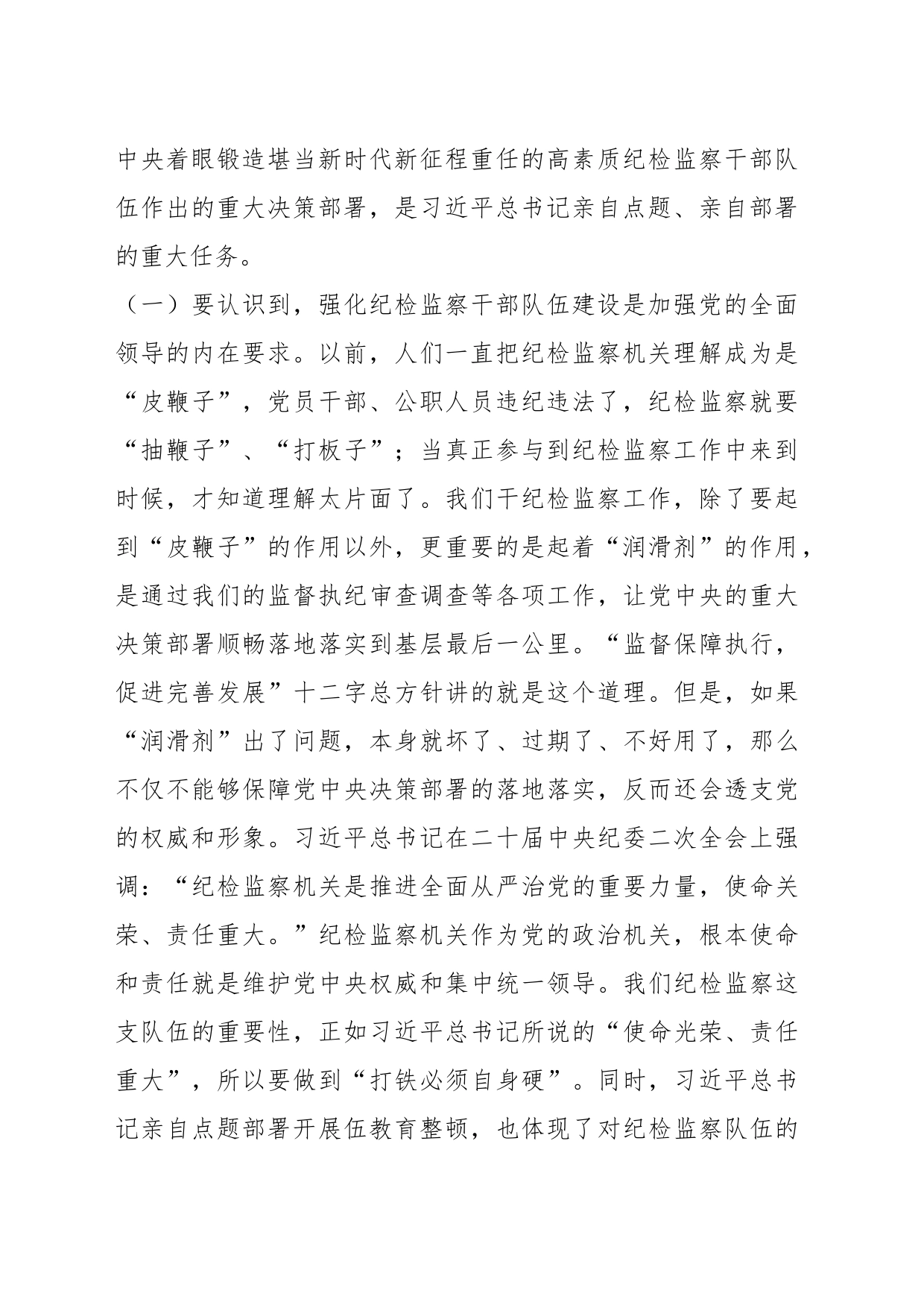 纪检干部教育整顿主题党课讲稿：砥砺品格操守，彰显担当作为_第2页