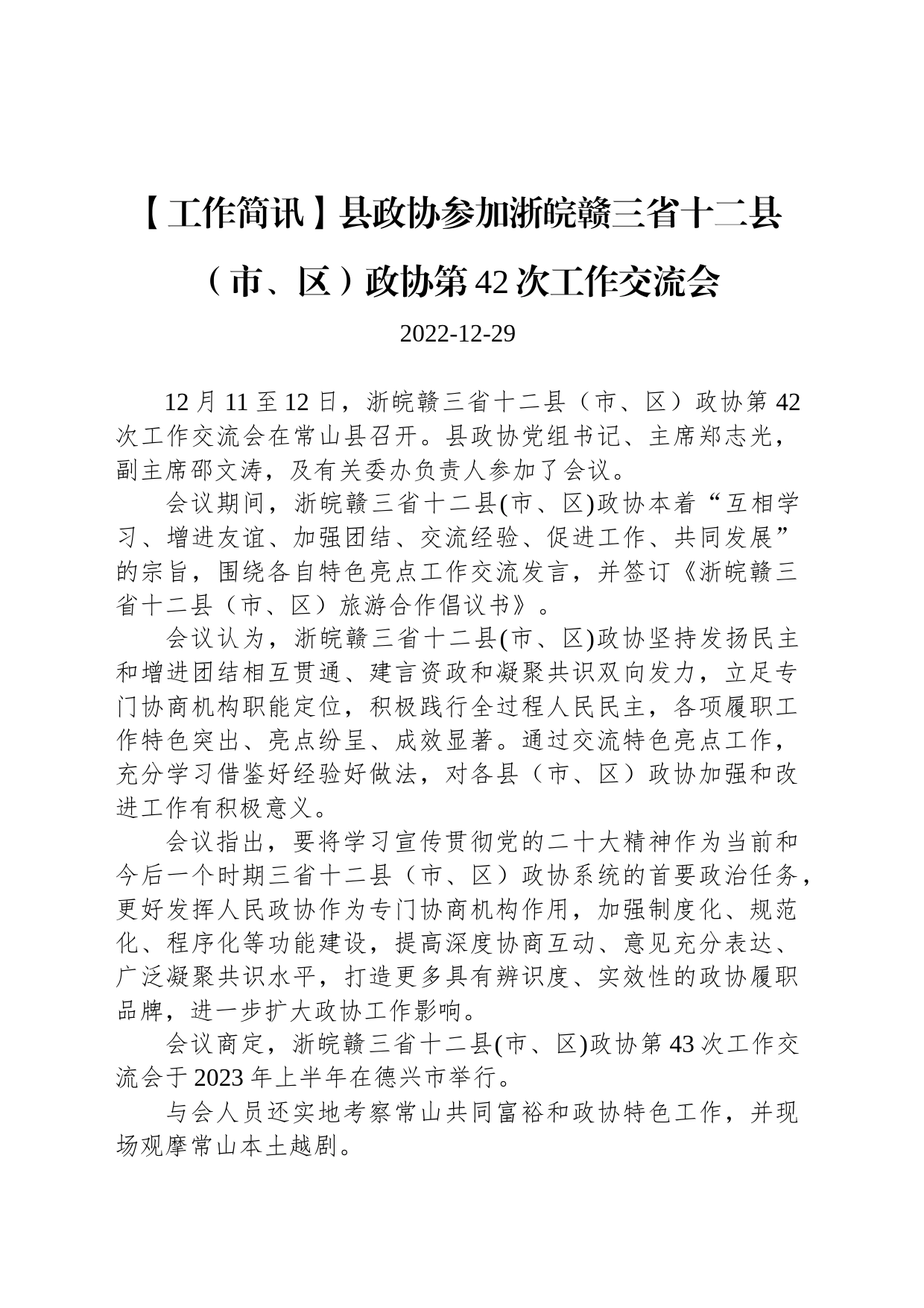 【工作简讯】县政协参加浙皖赣三省十二县（市、区）政协第42次工作交流会_第1页