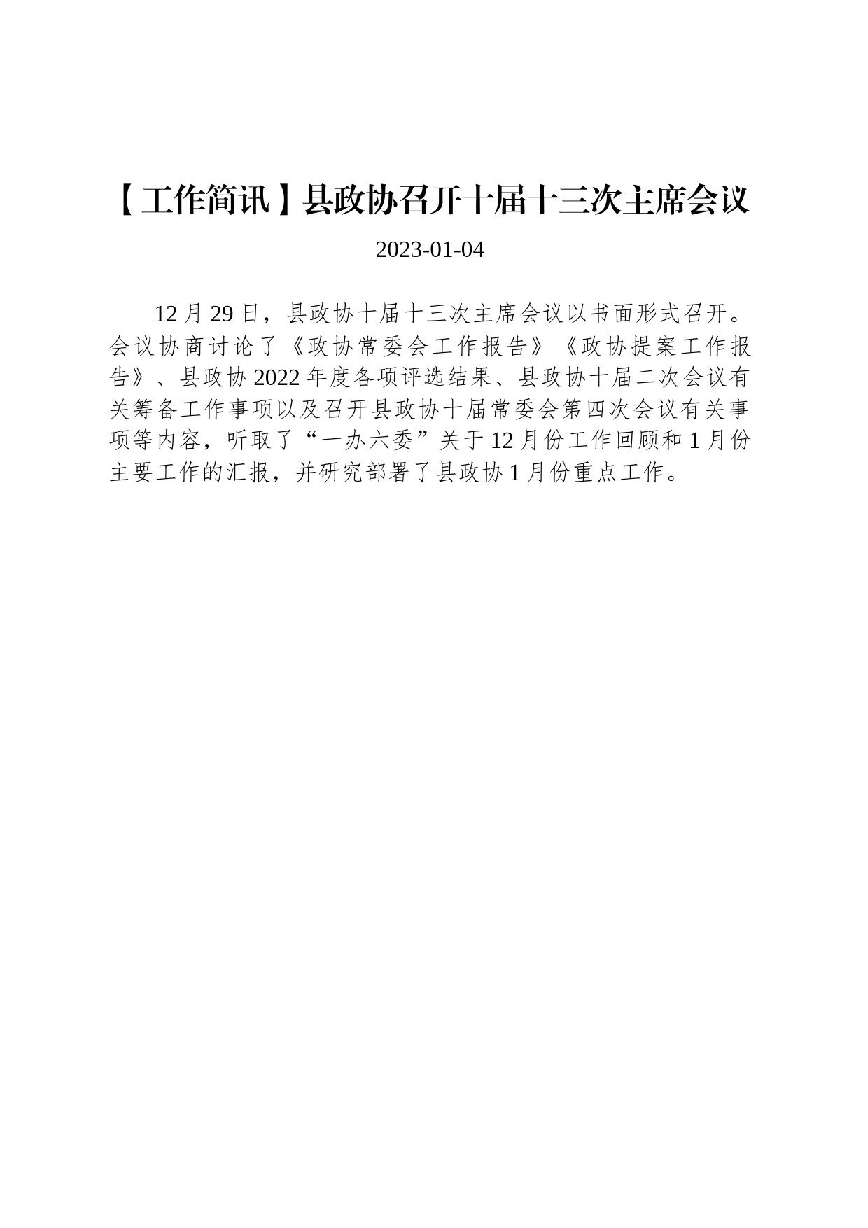 【工作简讯】县政协召开十届十三次主席会议_第1页