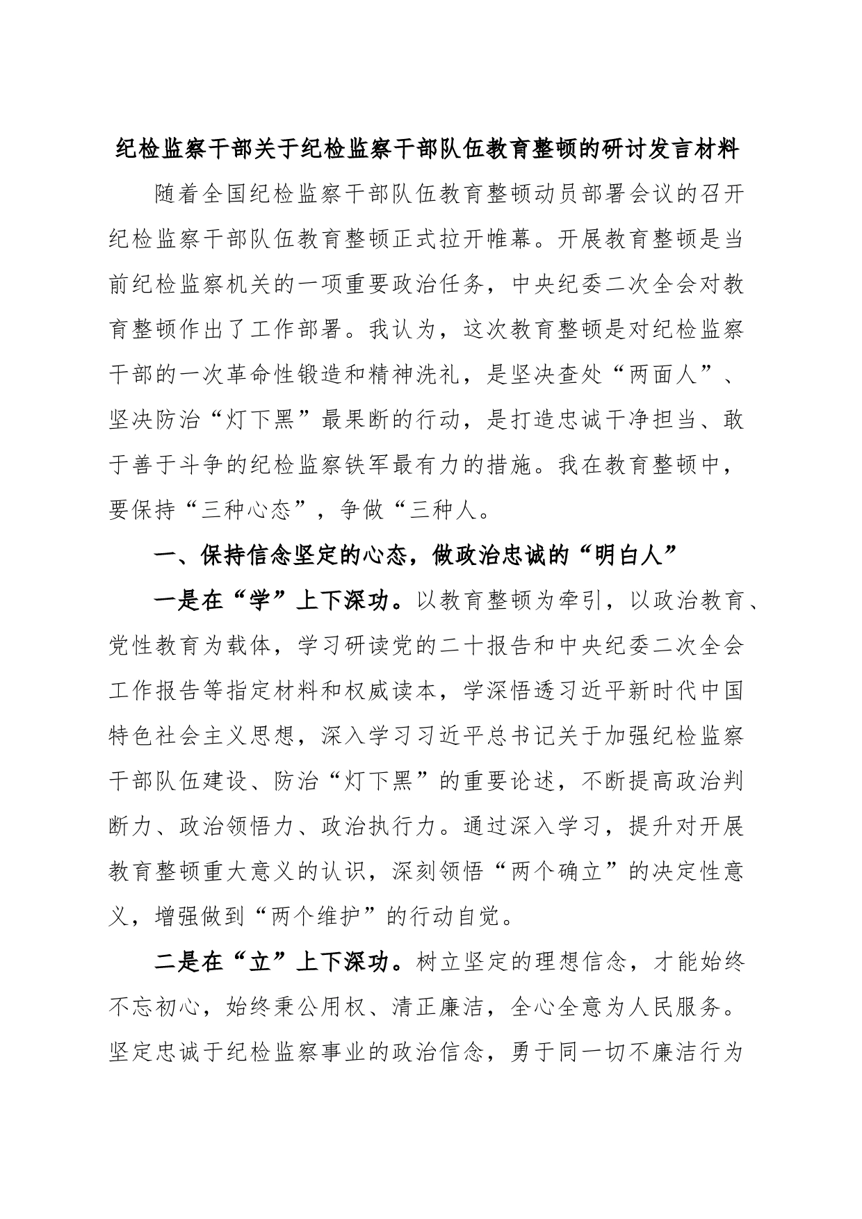 纪检监察干部关于纪检监察干部队伍教育整顿的研讨发言材料_第1页