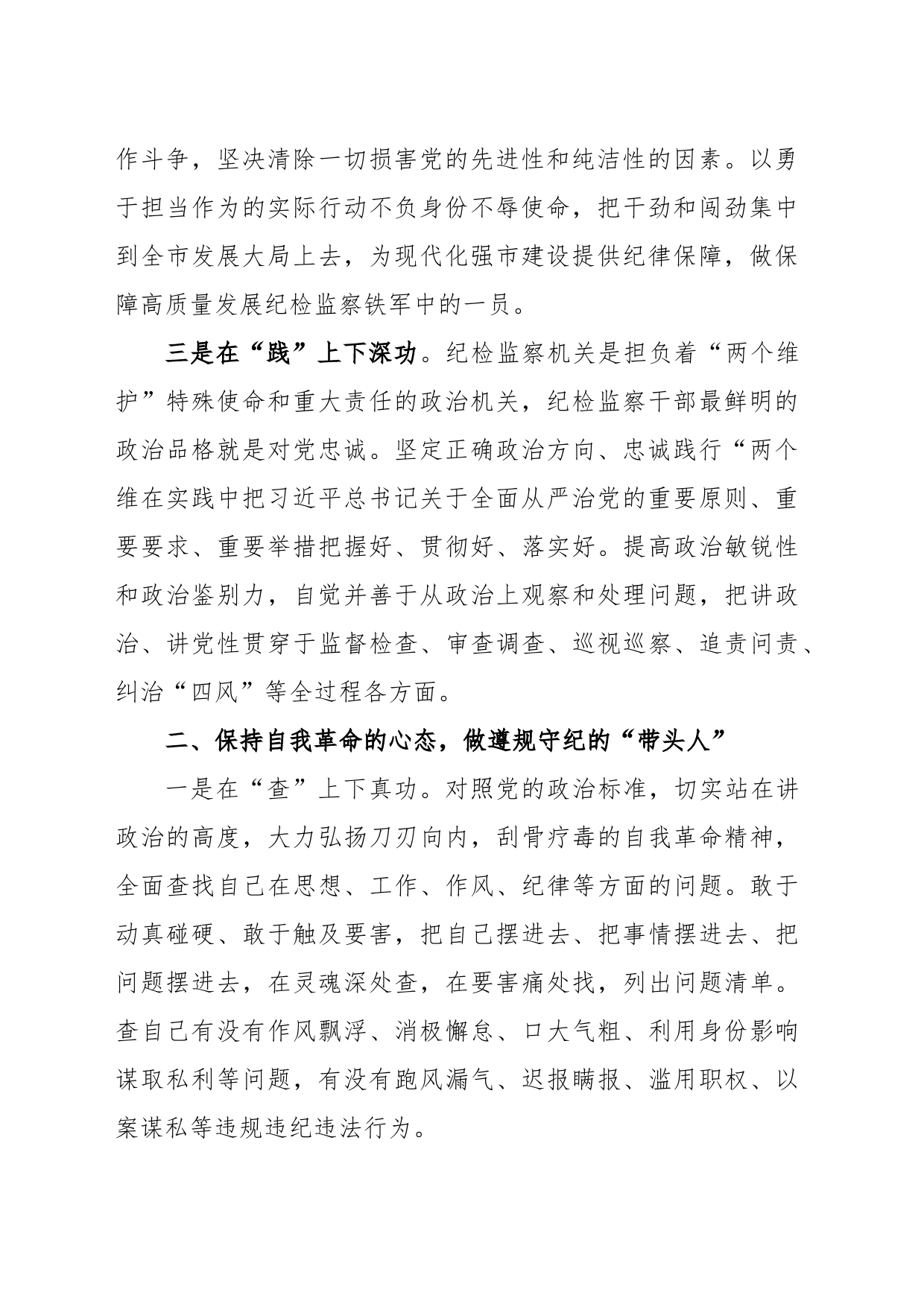 纪检监察干部关于纪检监察干部队伍教育整顿的研讨发言材料_第2页