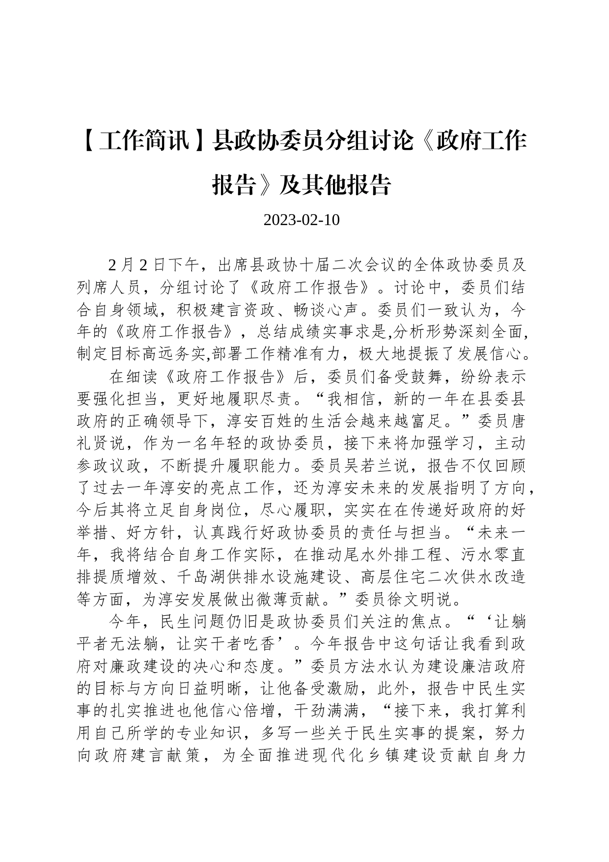 【工作简讯】县政协委员分组讨论《政府工作报告》及其他报告_第1页