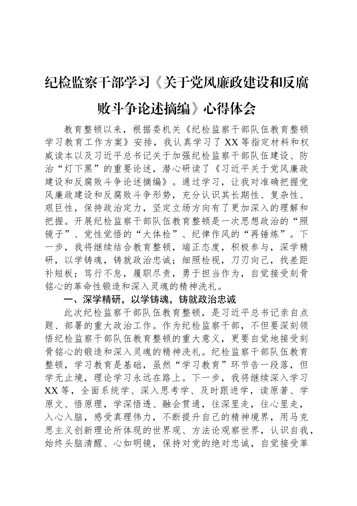 纪检监察干部学习《关于党风廉政建设和反腐败斗争论述摘编》心得体会_第1页