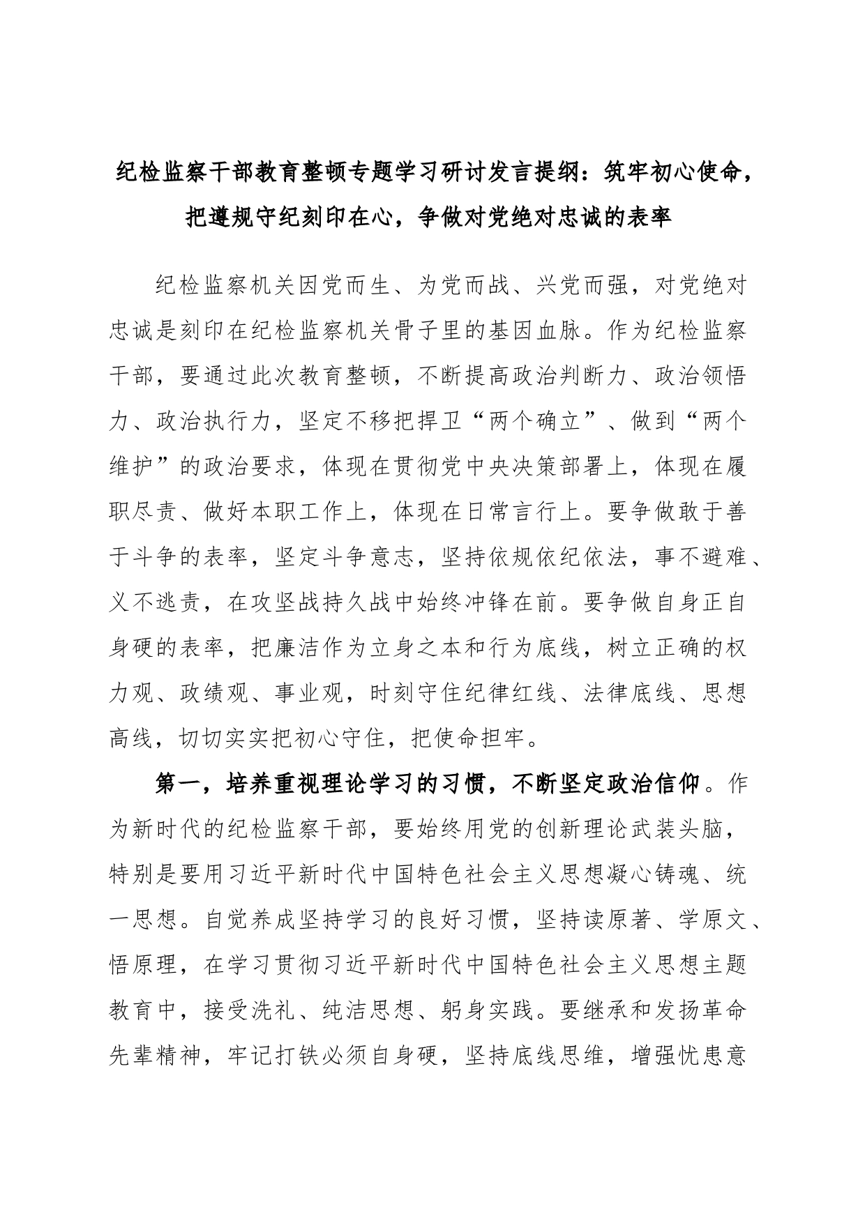 纪检监察干部教育整顿专题学习研讨发言提纲：筑牢初心使命，把遵规守纪刻印在心，争做对党绝对忠诚的表率_第1页