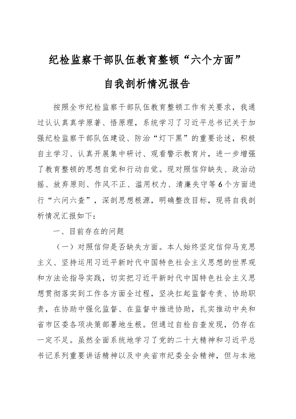 纪检监察干部队伍教育整顿“六个方面”自我剖析情况报告_第1页