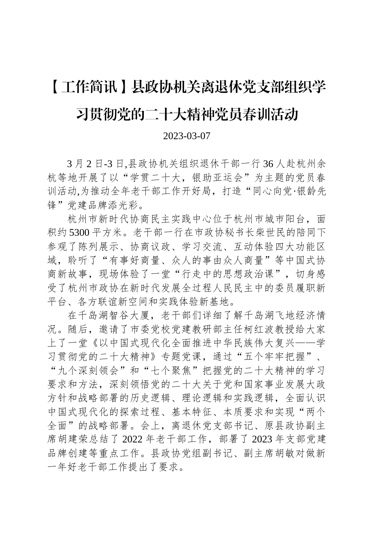 【工作简讯】县政协机关离退休党支部组织学习贯彻党的二十大精神党员春训活动_第1页