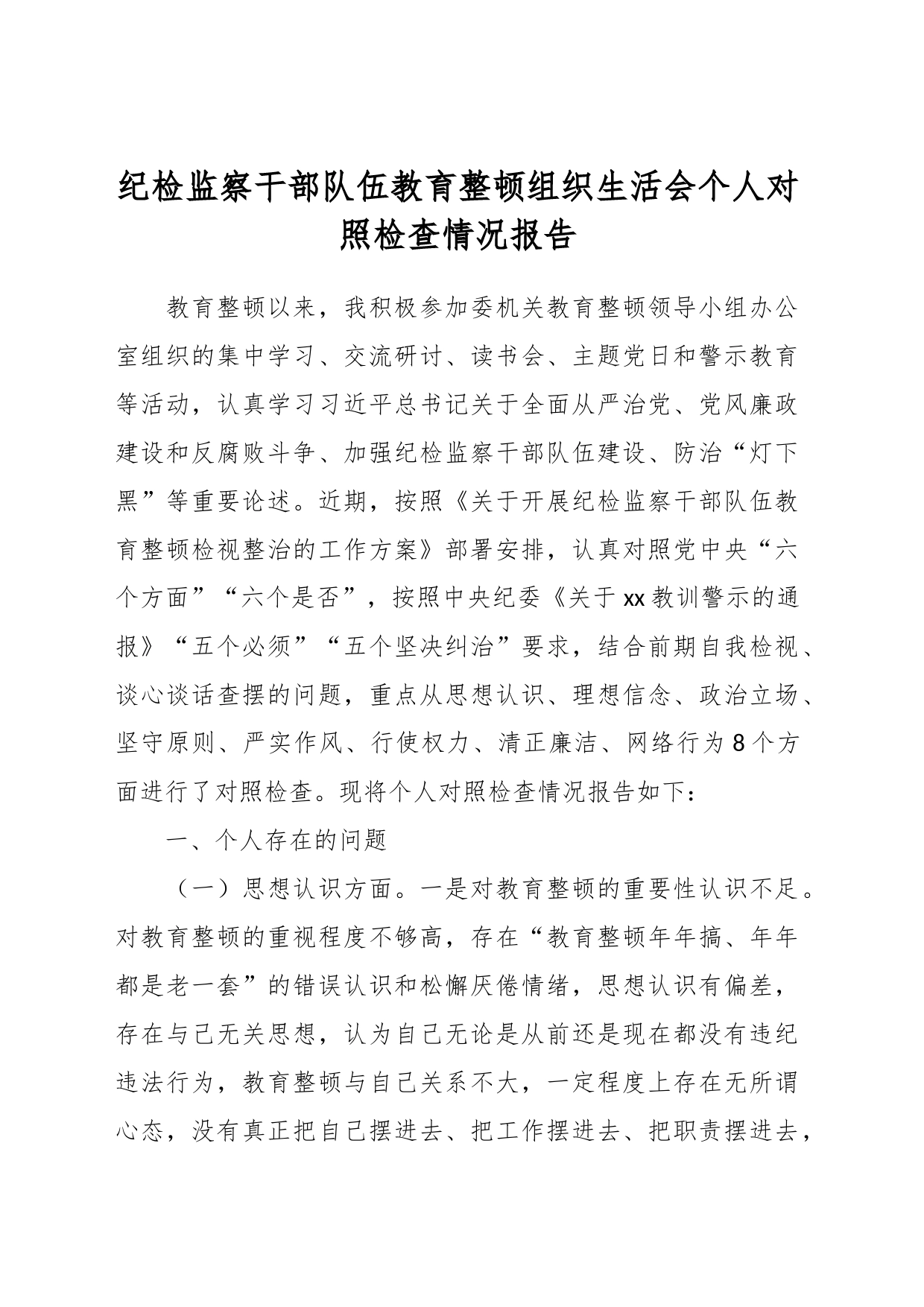 纪检监察干部队伍教育整顿组织生活会个人对照检查情况报告_第1页