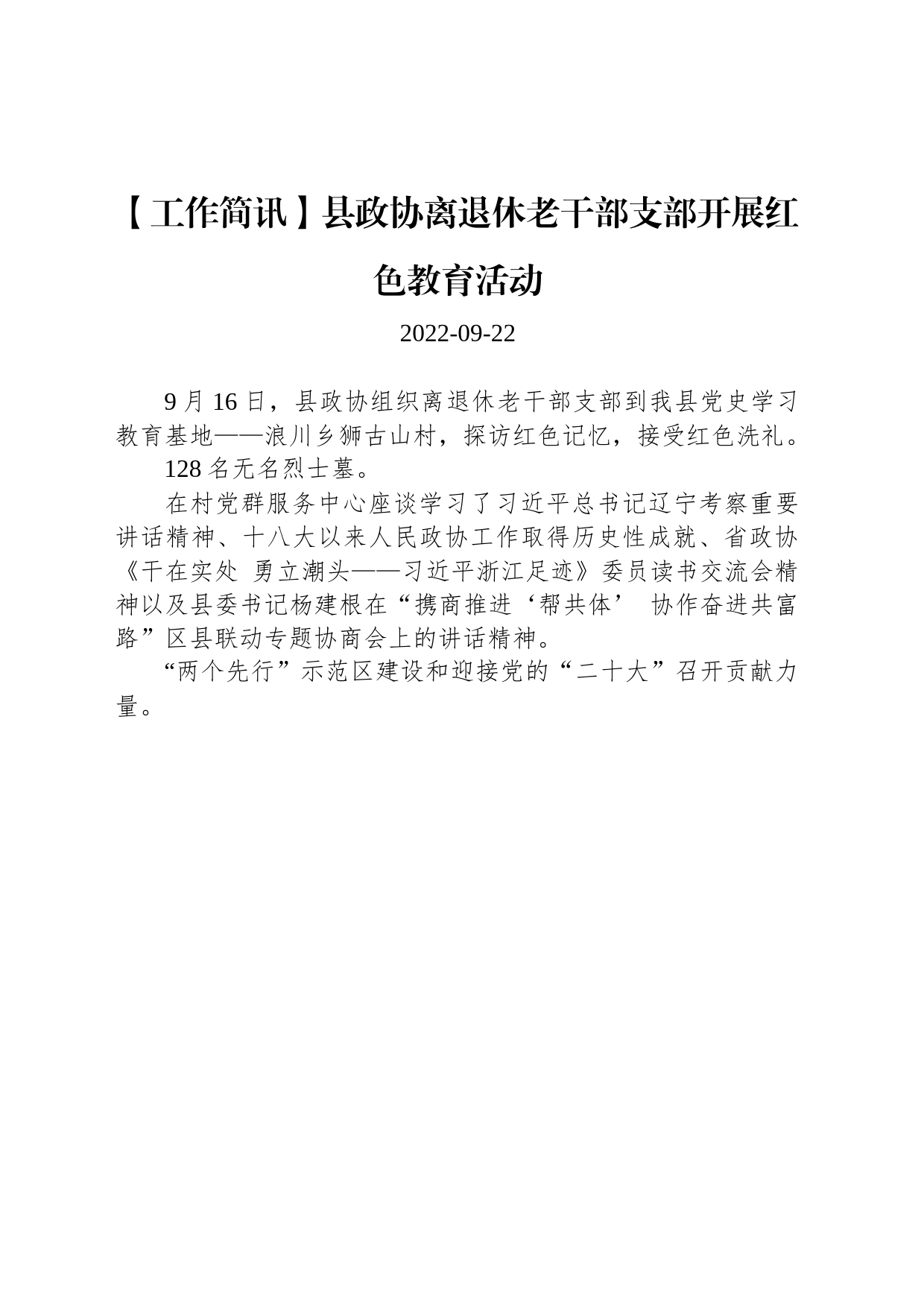 【工作简讯】县政协离退休老干部支部开展红色教育活动_第1页