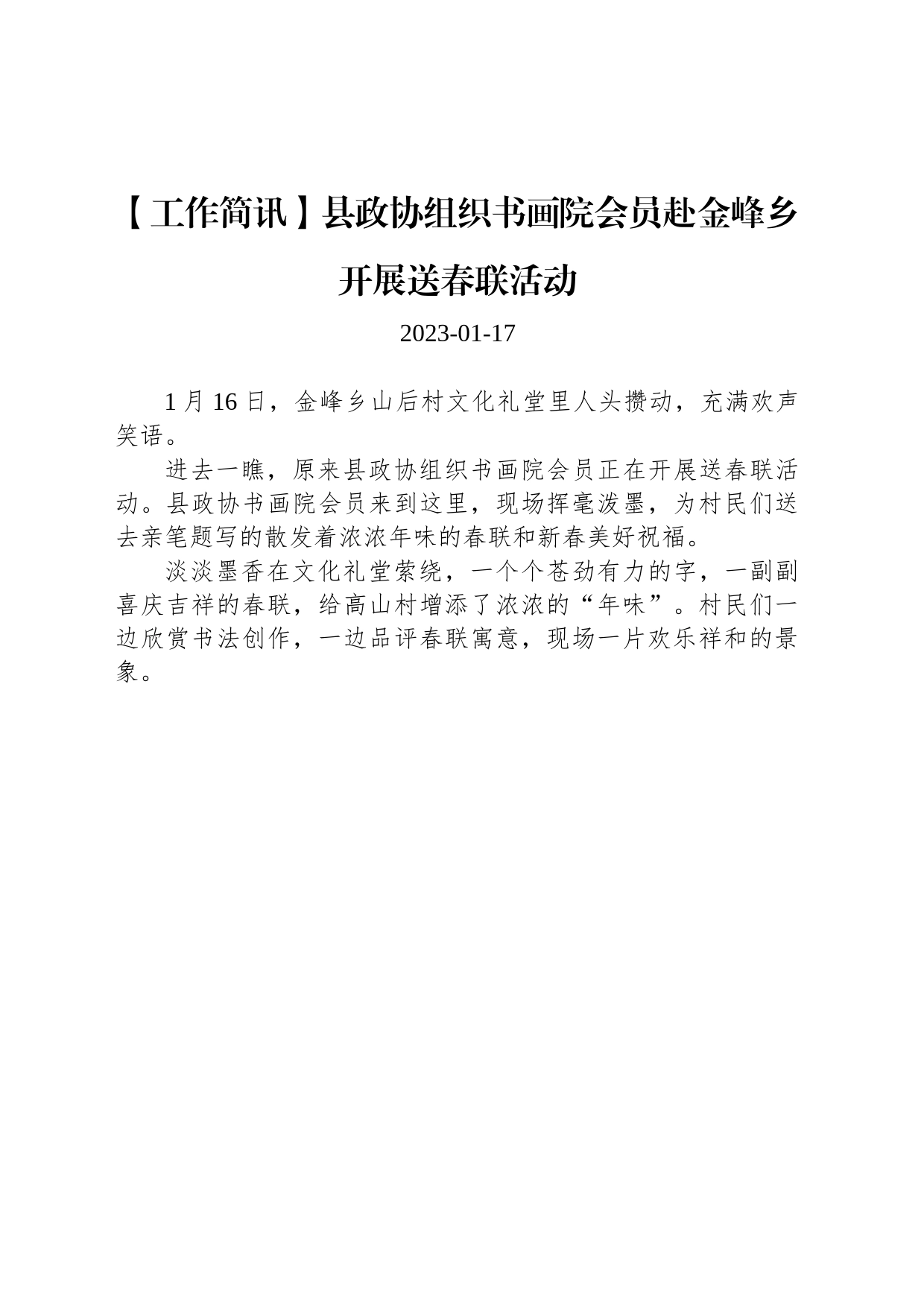 【工作简讯】县政协组织书画院会员赴金峰乡开展送春联活动_第1页