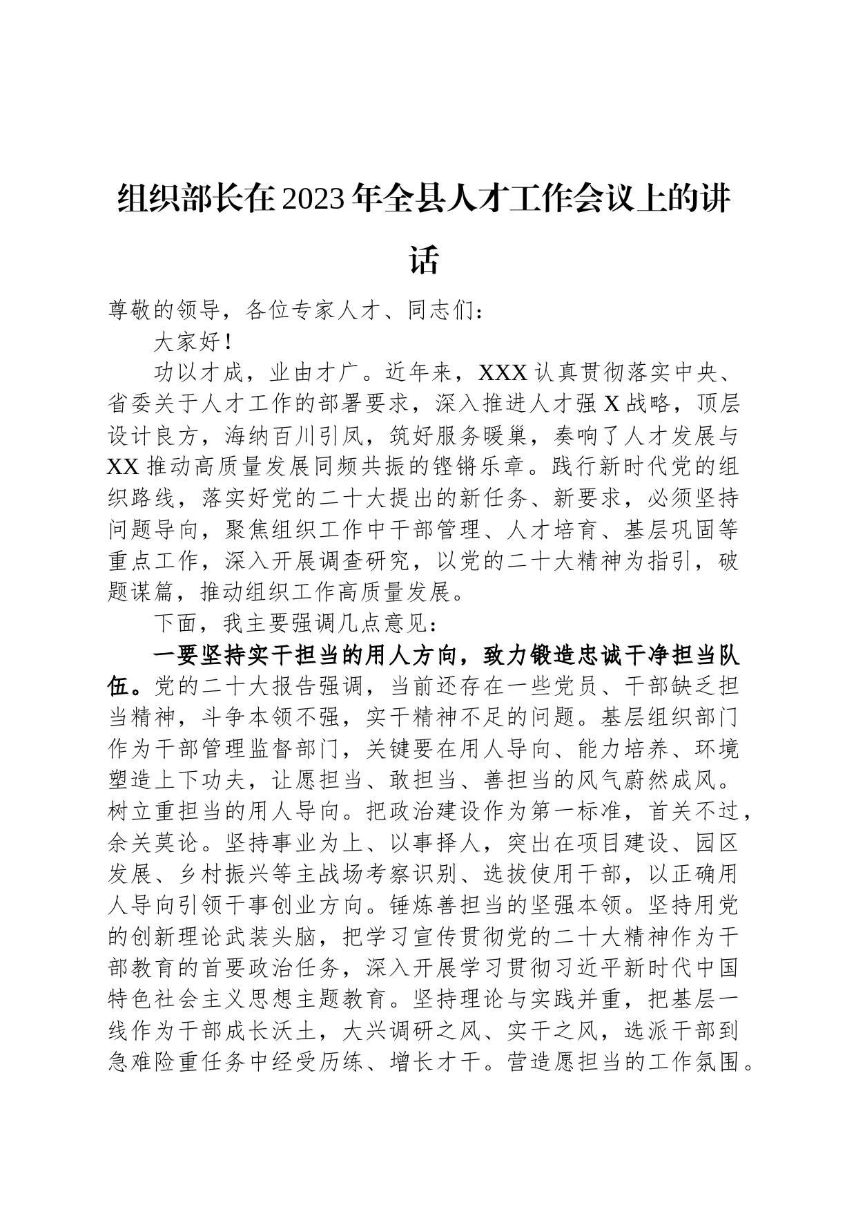 组织部长在2023年全县人才工作会议上的讲话_第1页