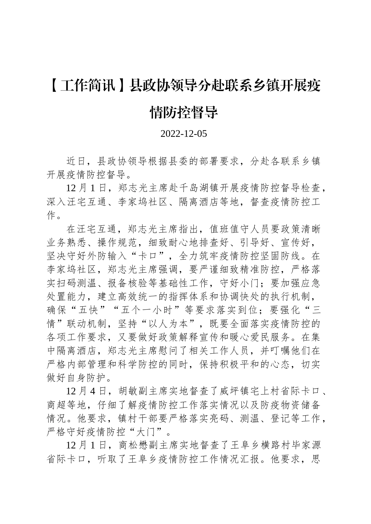 【工作简讯】县政协领导分赴联系乡镇开展疫情防控督导_第1页