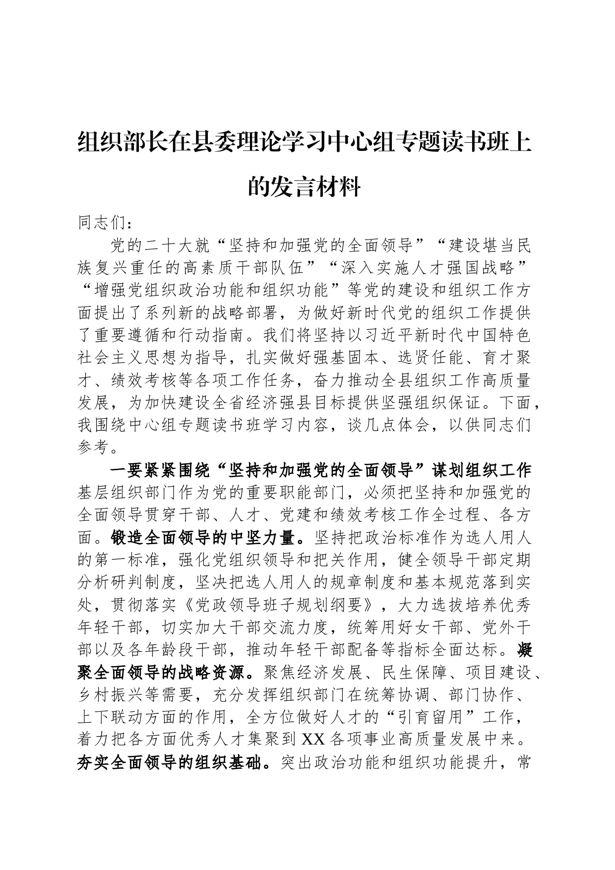 组织部长在县委理论学习中心组专题读书班上的发言材料_第1页