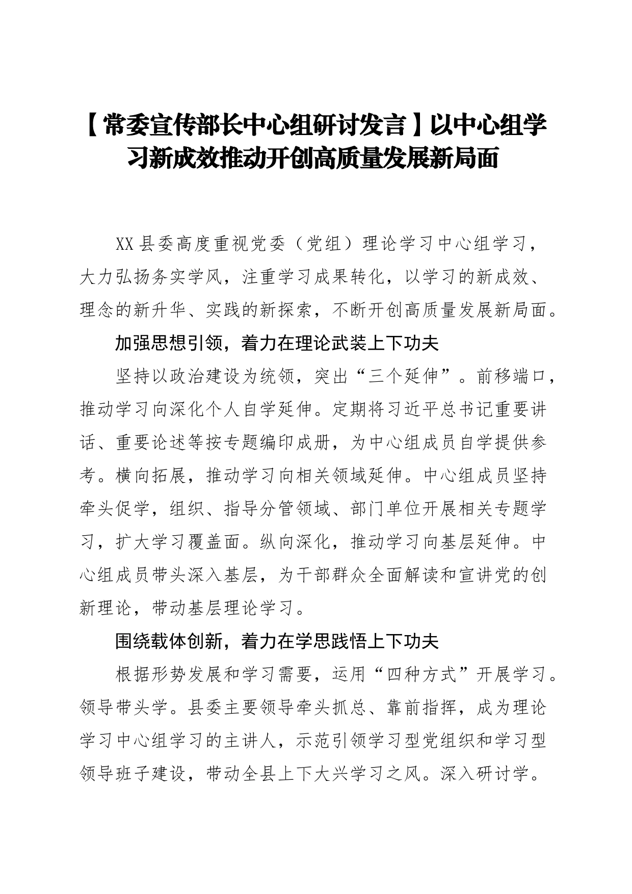 【常委宣传部长中心组研讨发言】以中心组学习新成效推动开创高质量发展新局面_第1页