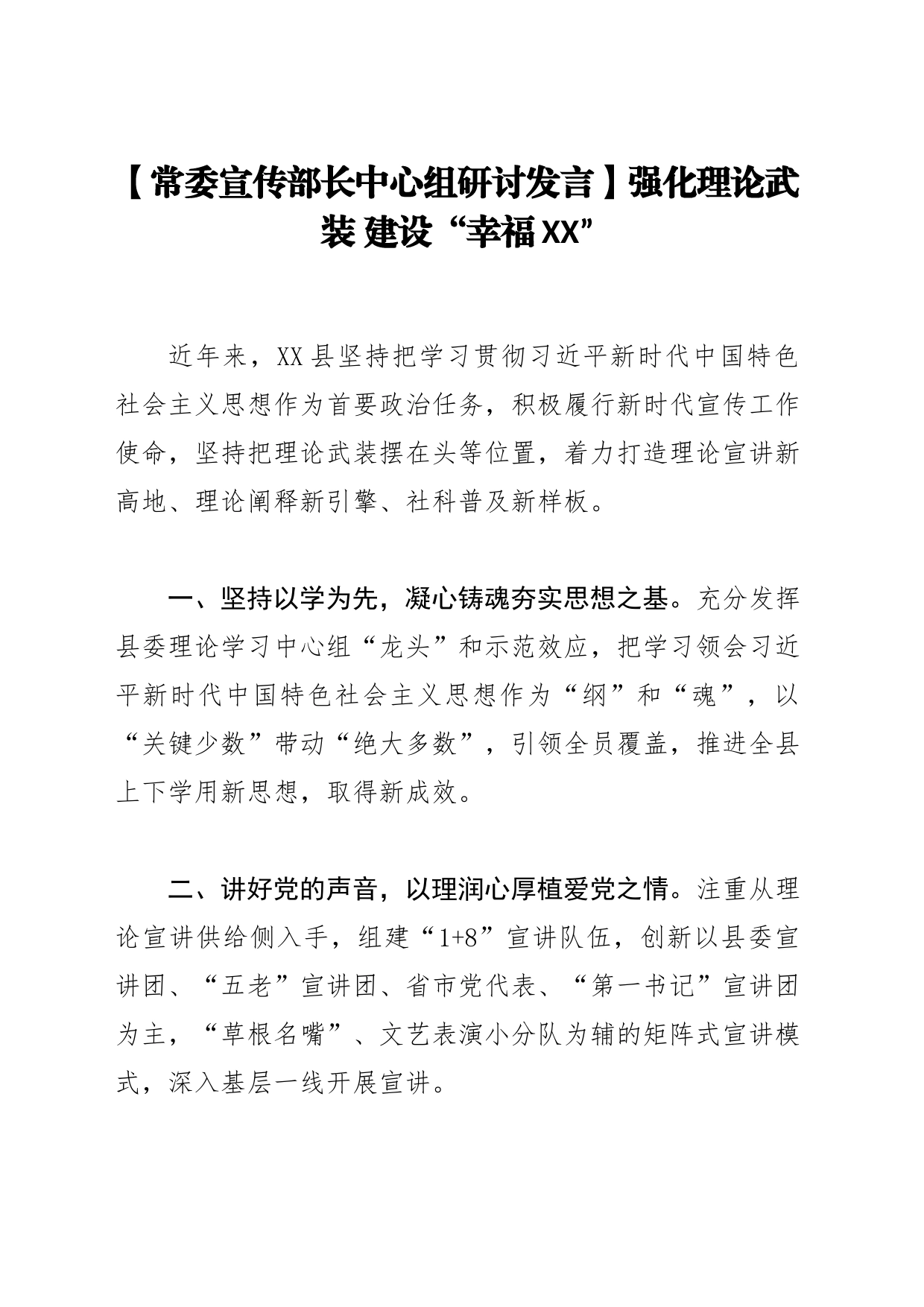 【常委宣传部长中心组研讨发言】强化理论武装 建设“幸福XX”_第1页