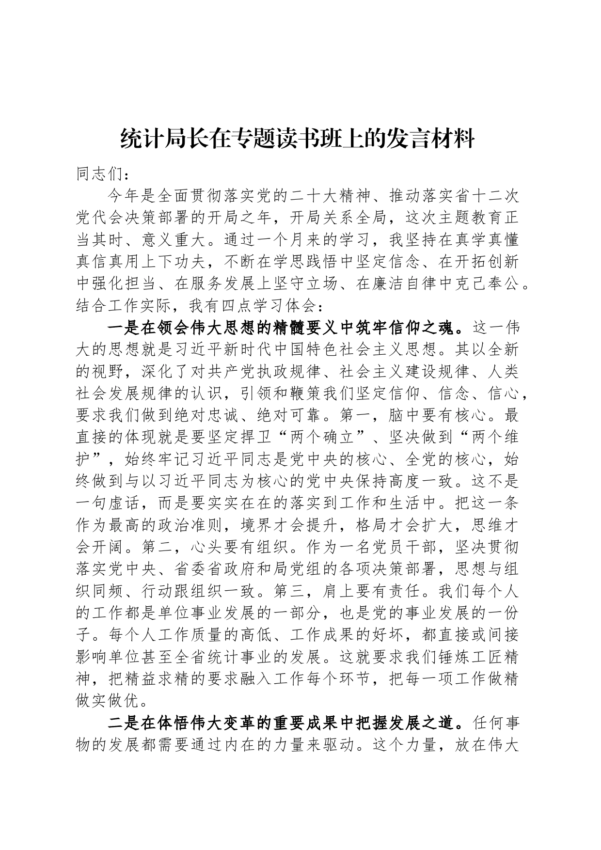 统计局长在专题读书班上的发言材料_第1页