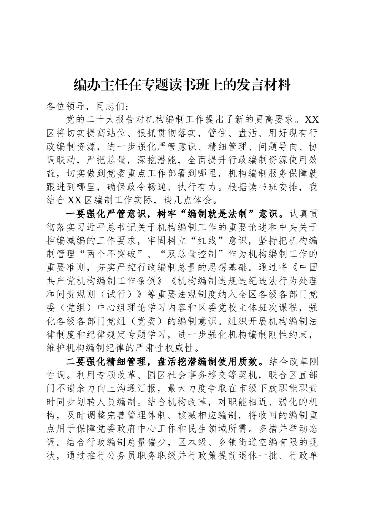 编办主任在专题读书班上的发言材料_第1页