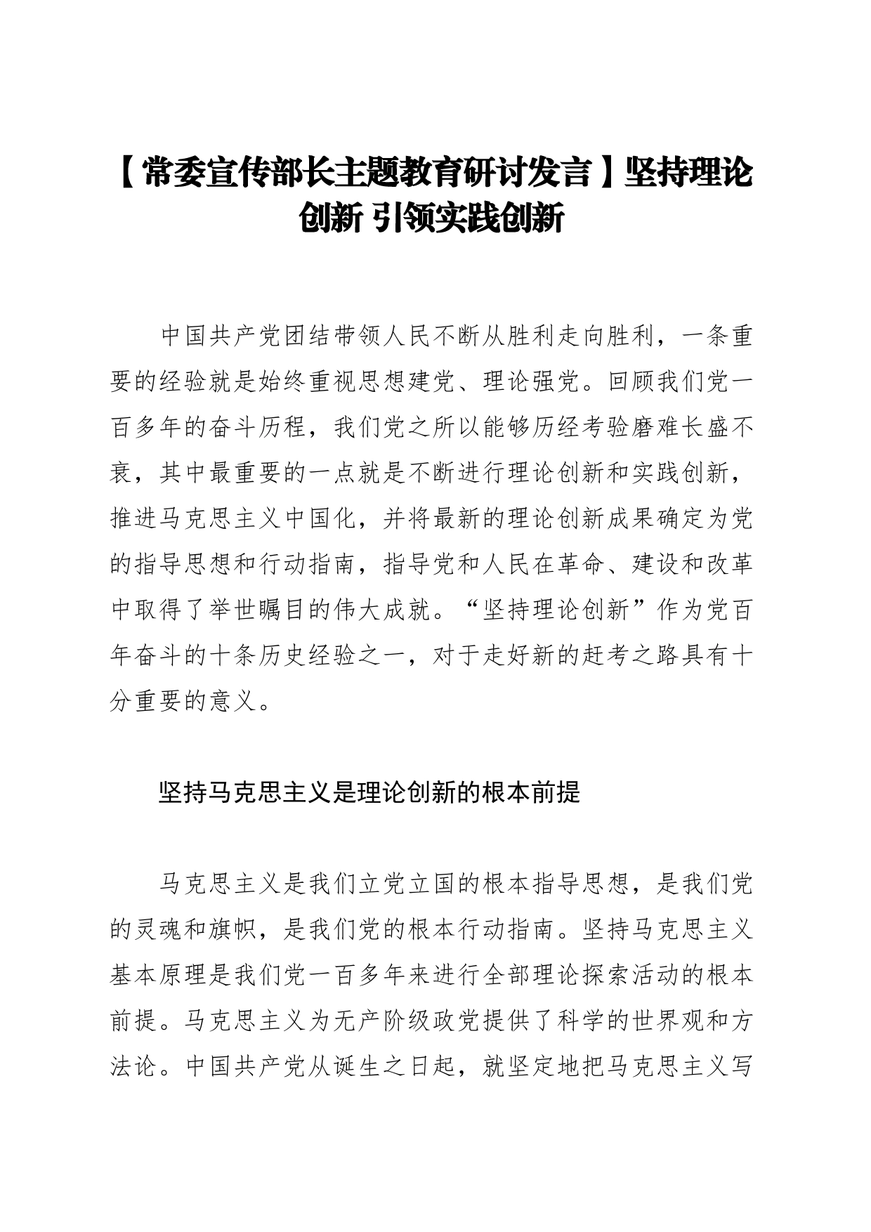 【常委宣传部长主题教育研讨发言】坚持理论创新 引领实践创新_第1页