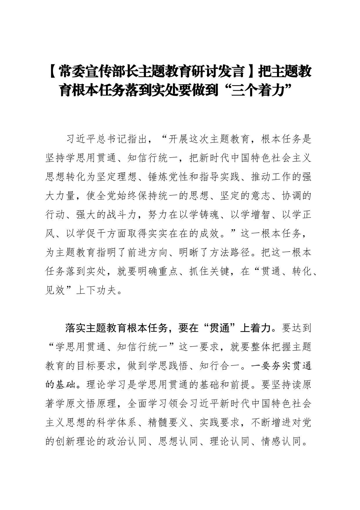 【常委宣传部长主题教育研讨发言】把主题教育根本任务落到实处要做到“三个着力”_第1页
