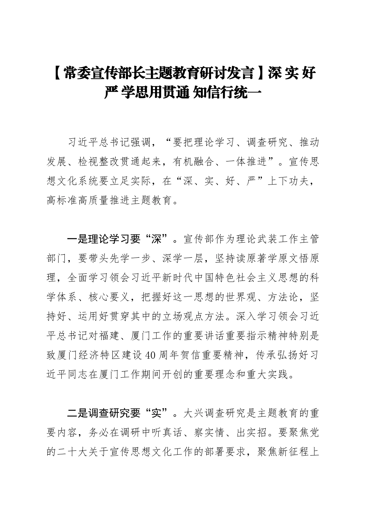 【常委宣传部长主题教育研讨发言】深 实 好 严 学思用贯通 知信行统一_第1页